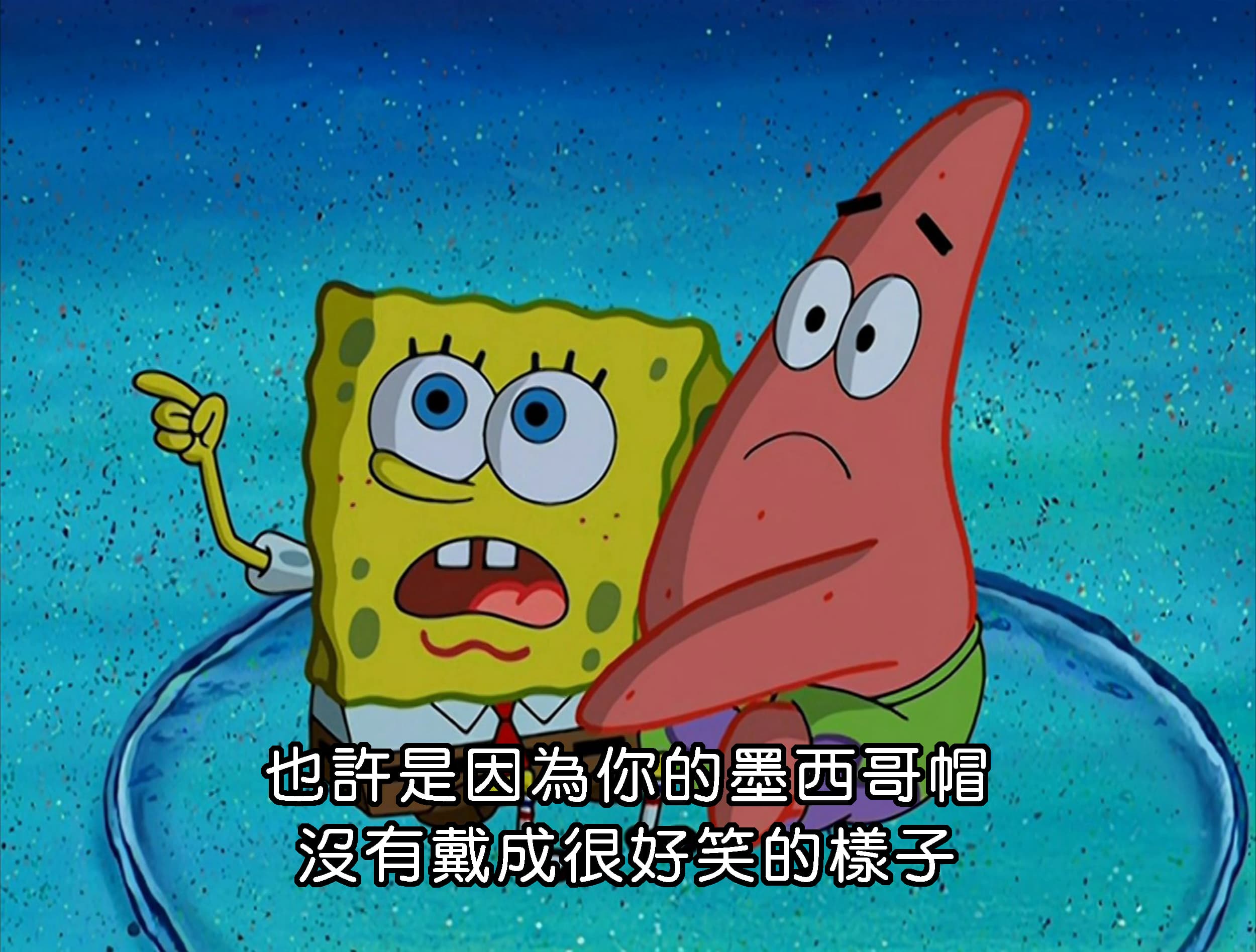 也許是因為你的墨西哥帽 沒有戴成很好笑的樣子