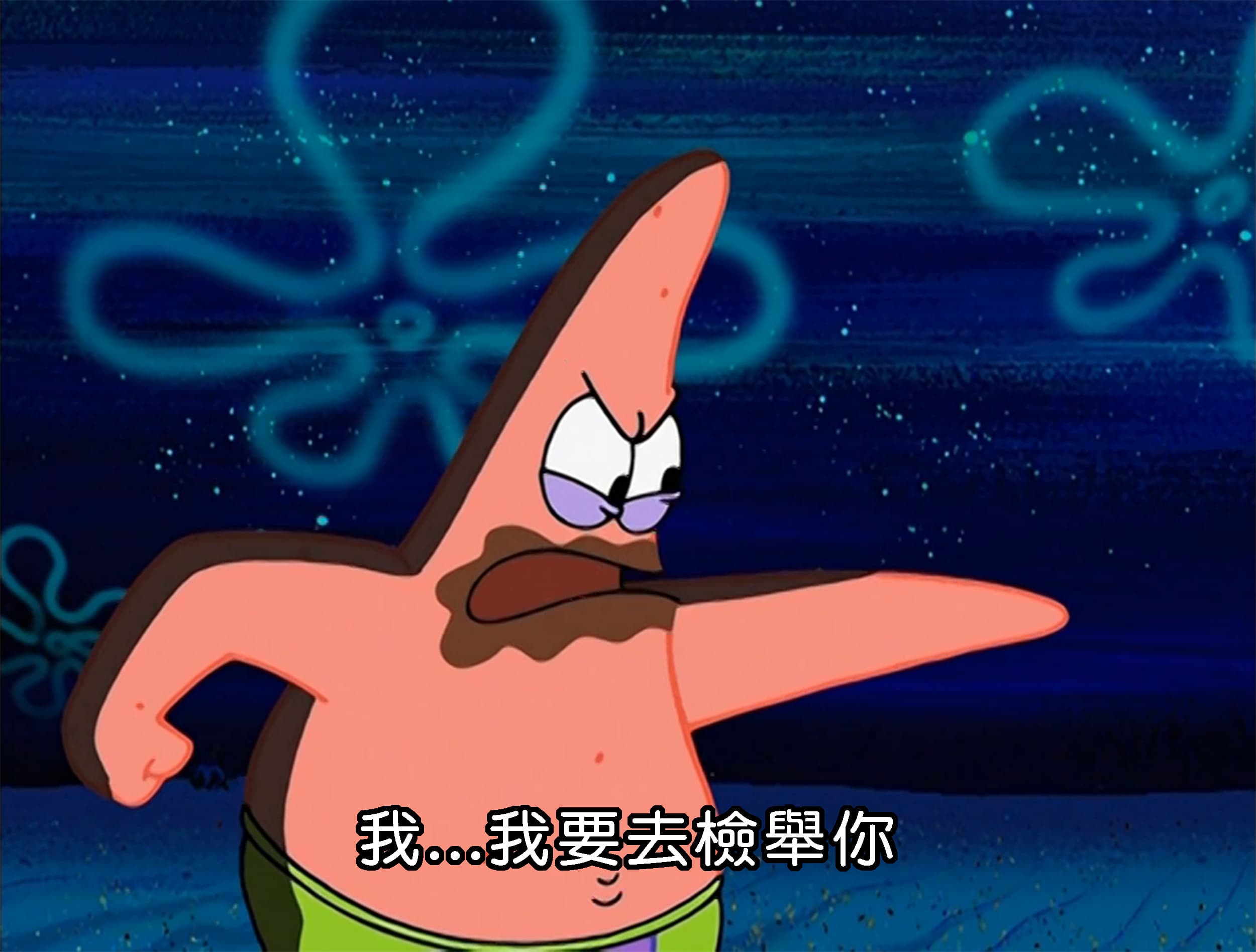 我...我要去檢舉你