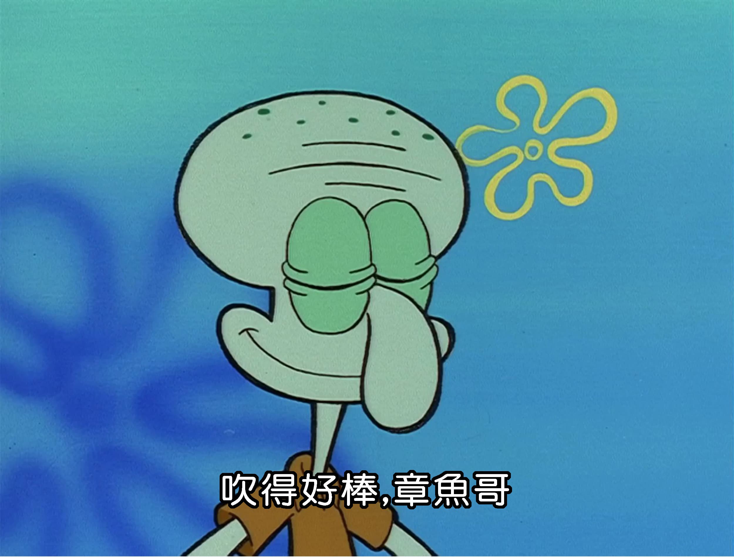 吹得好棒 章魚哥