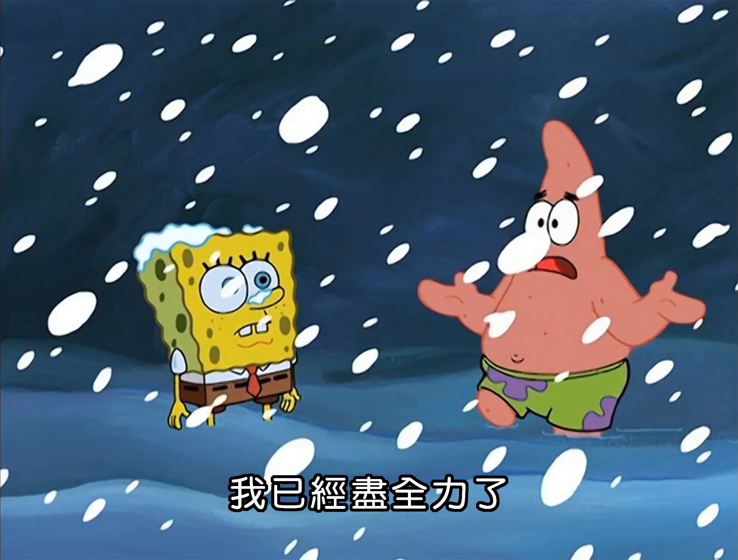 我已經盡全力了