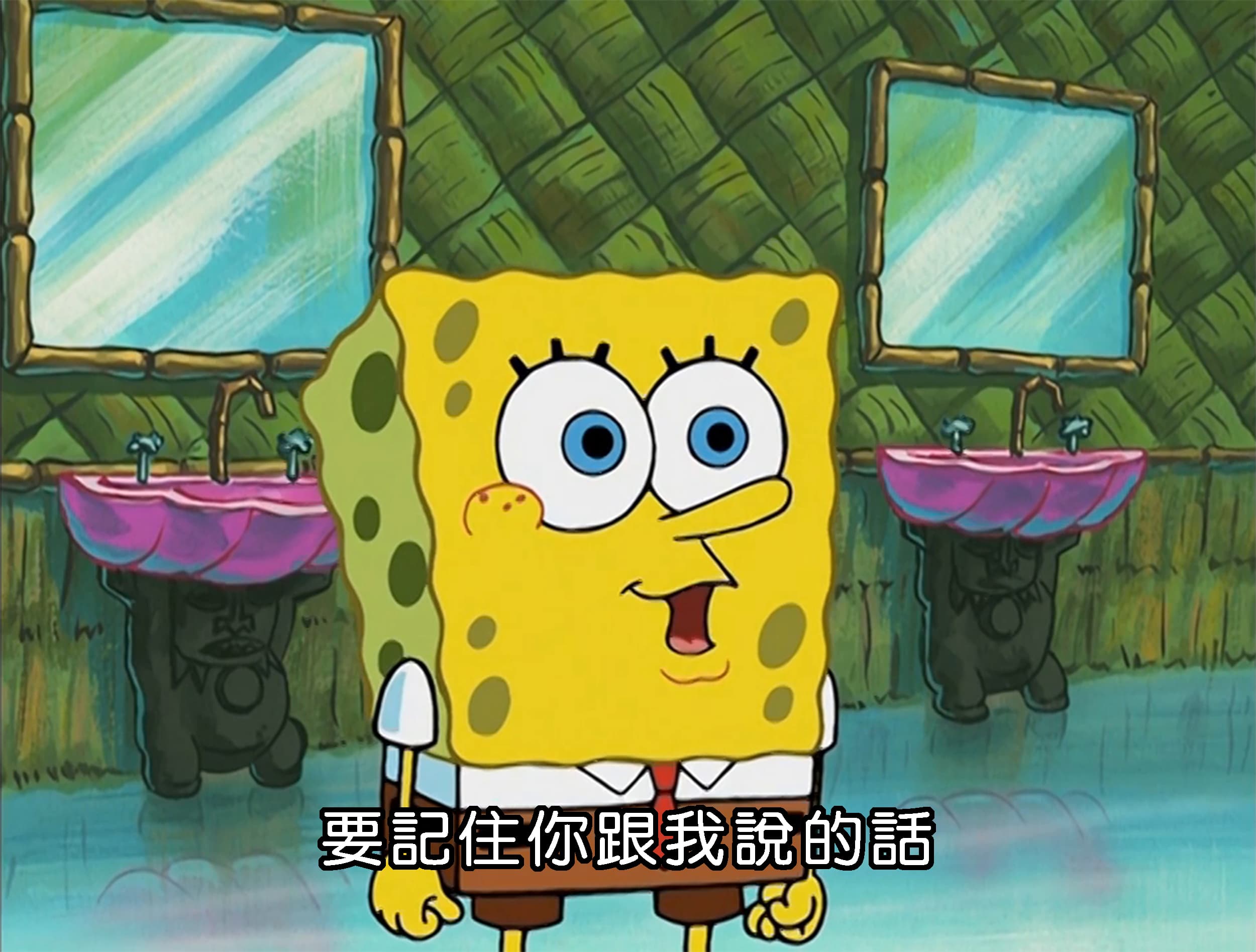 要記住你跟我說的話