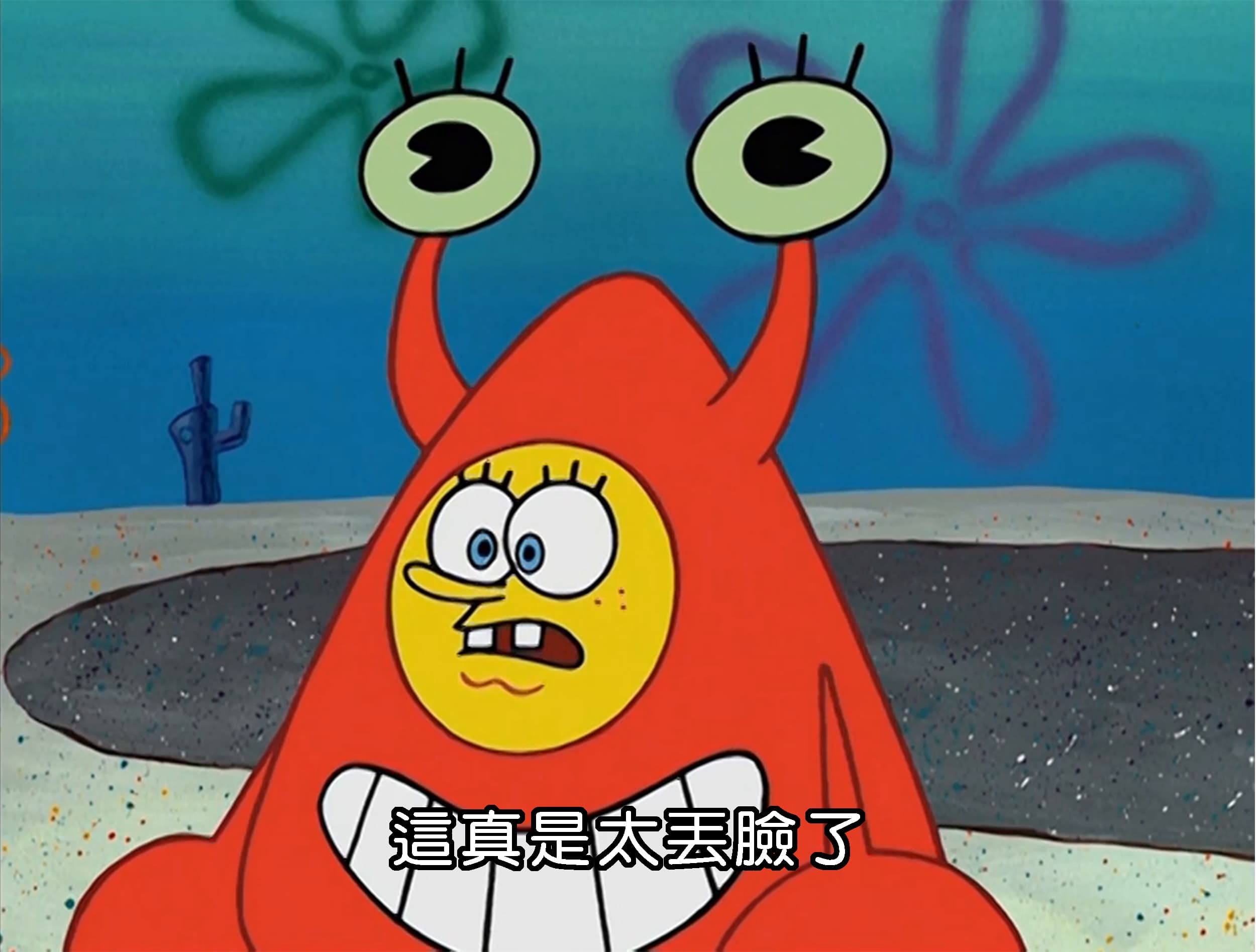 這真是太丟臉了