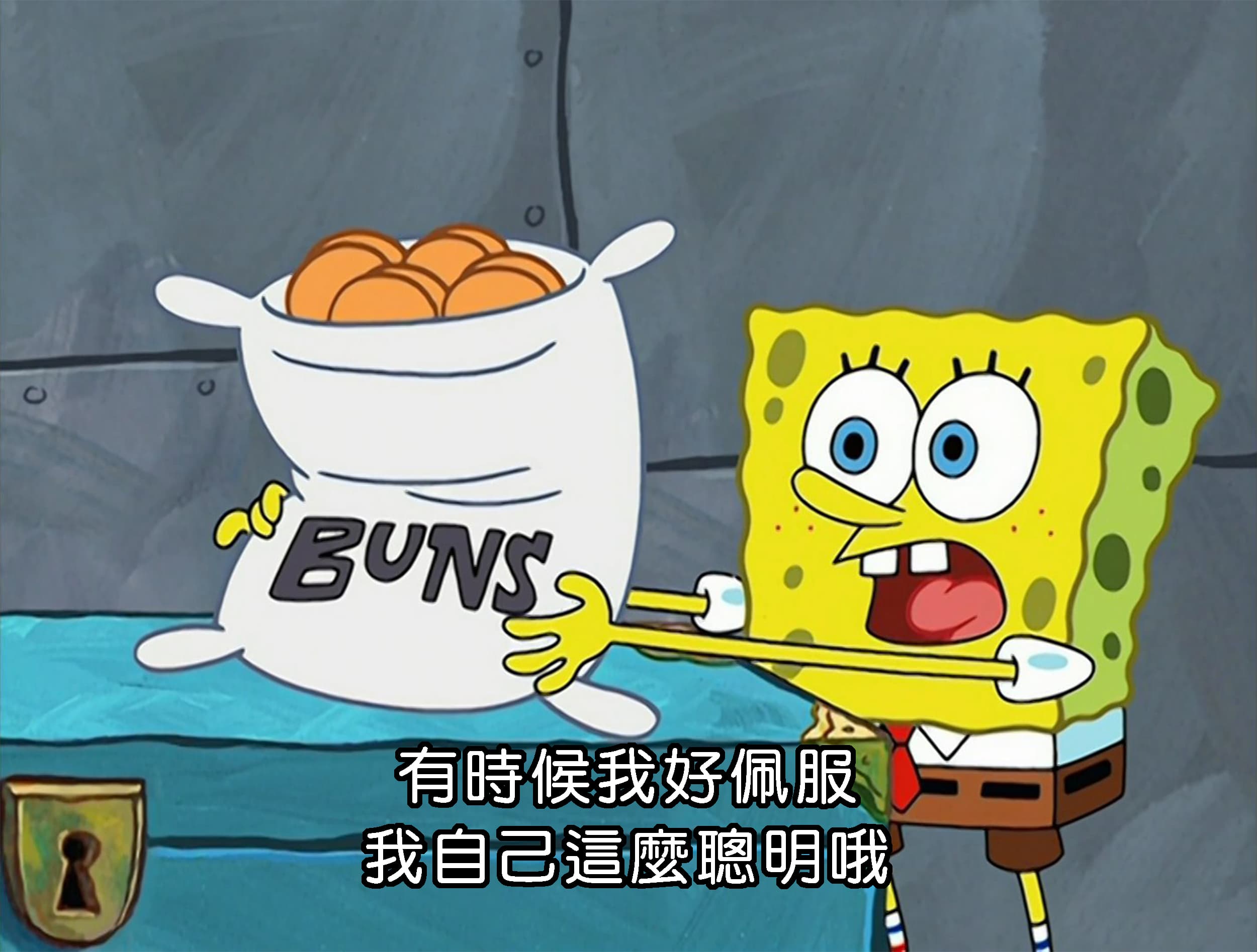 有時候我好佩服 我自己這麼聰明哦