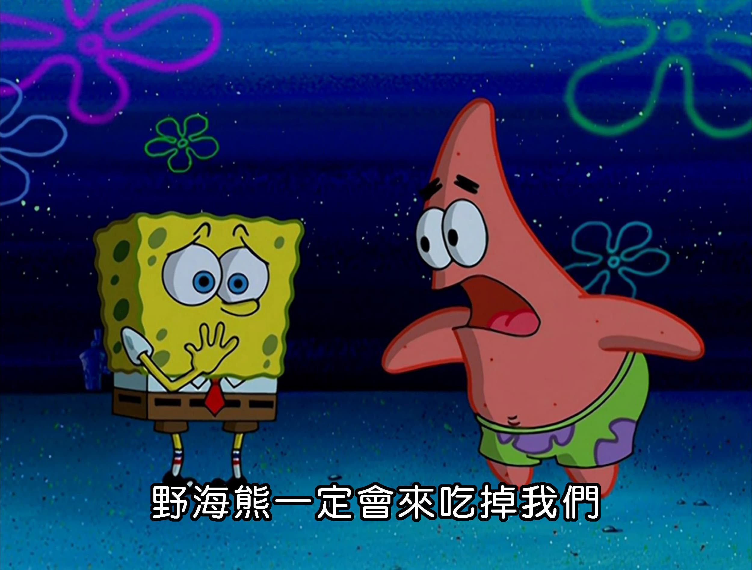 野海熊一定會來吃掉我們