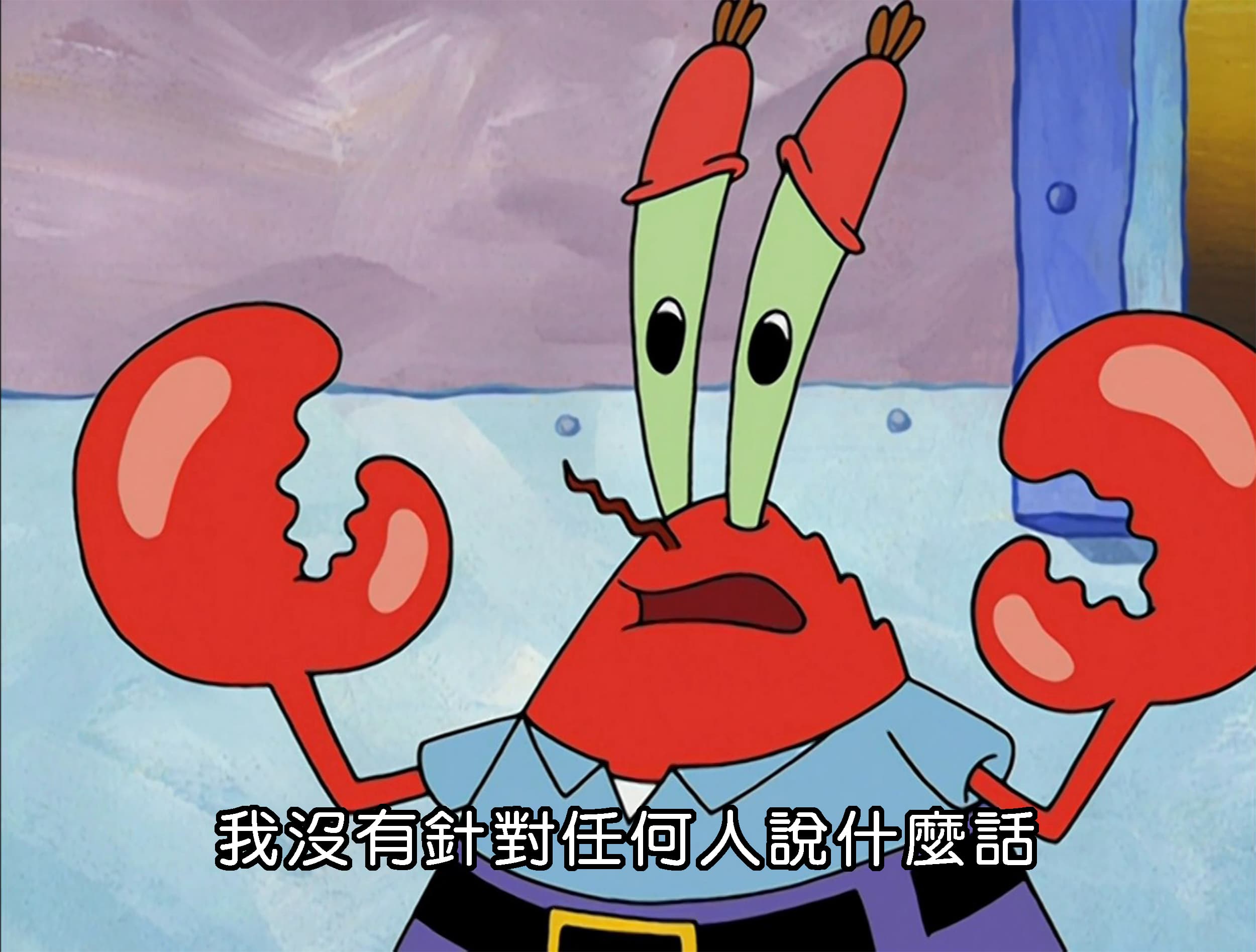 我沒有針對任何人說什麼話