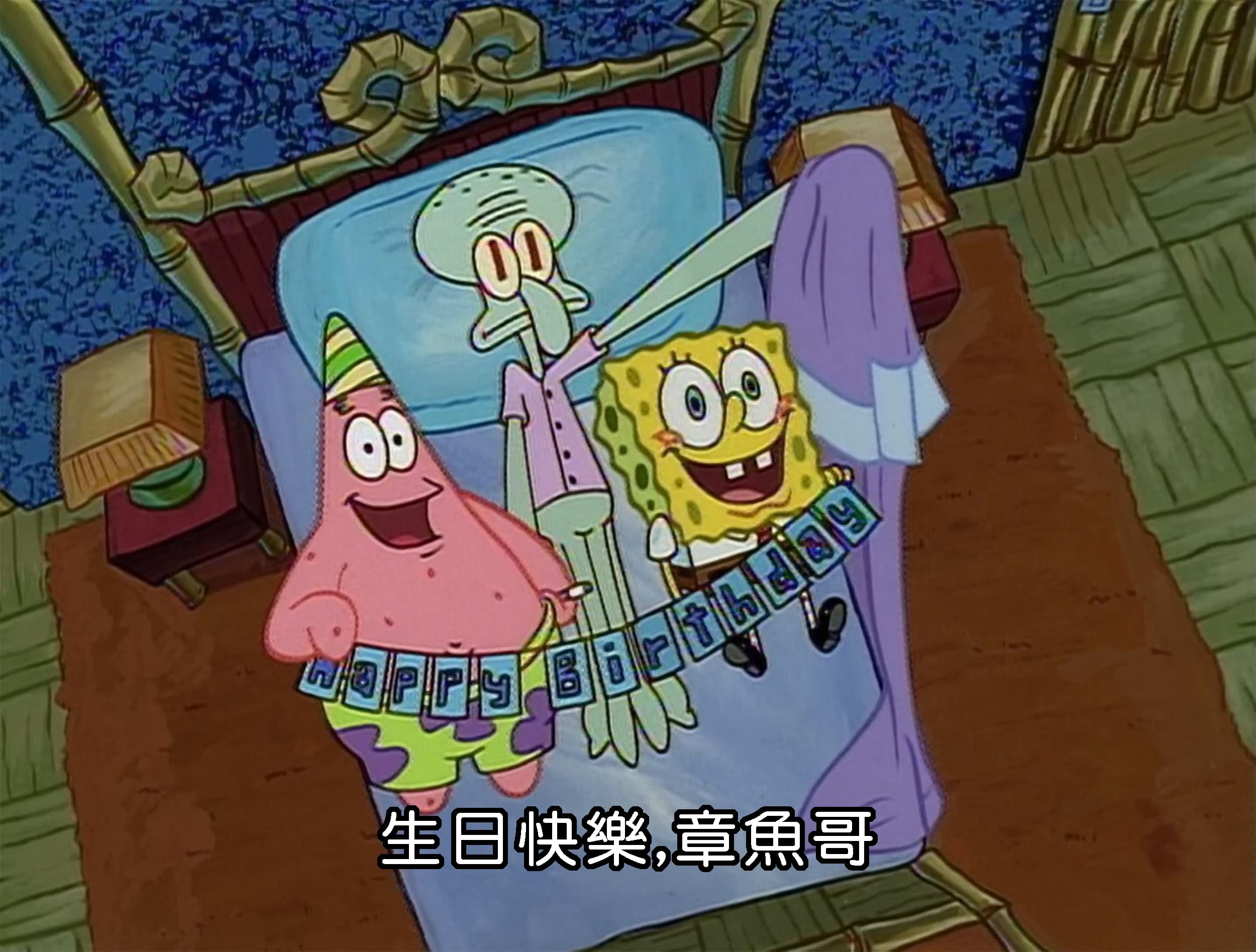 生日快樂 章魚哥