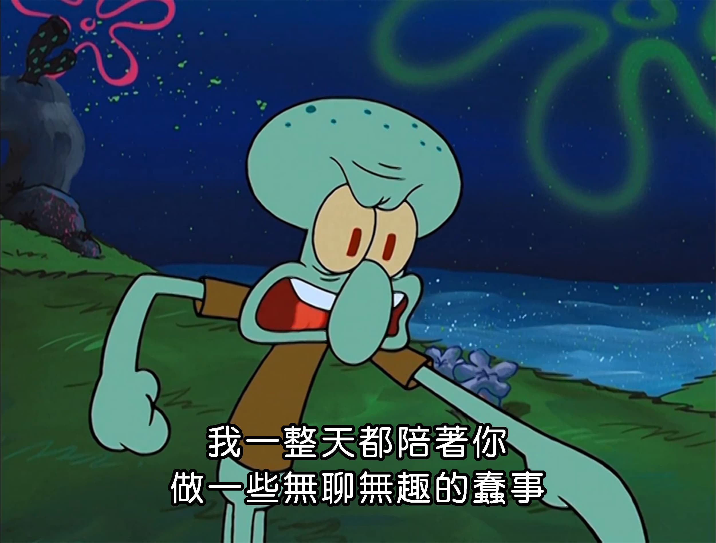 我一整天都陪著你 做一些無聊無趣的蠢事