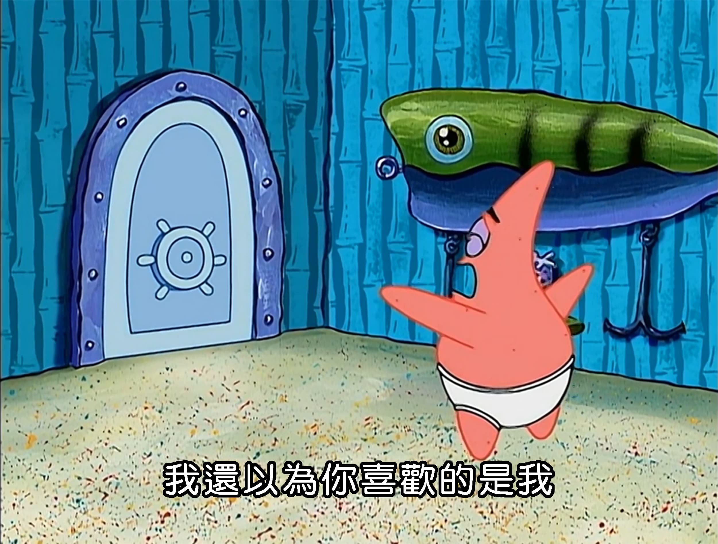 我還以為你喜歡的是我