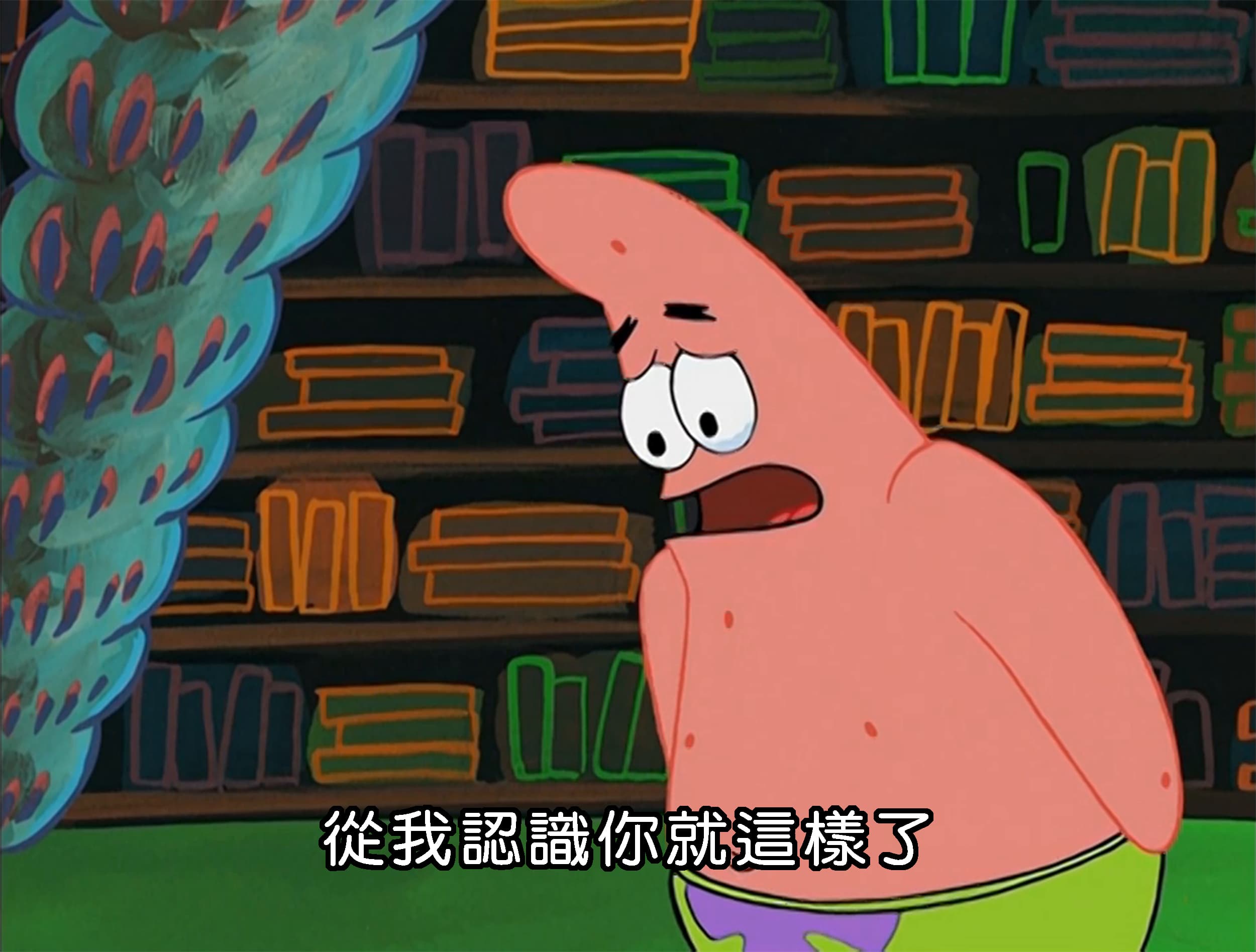 從我認識你就這樣了