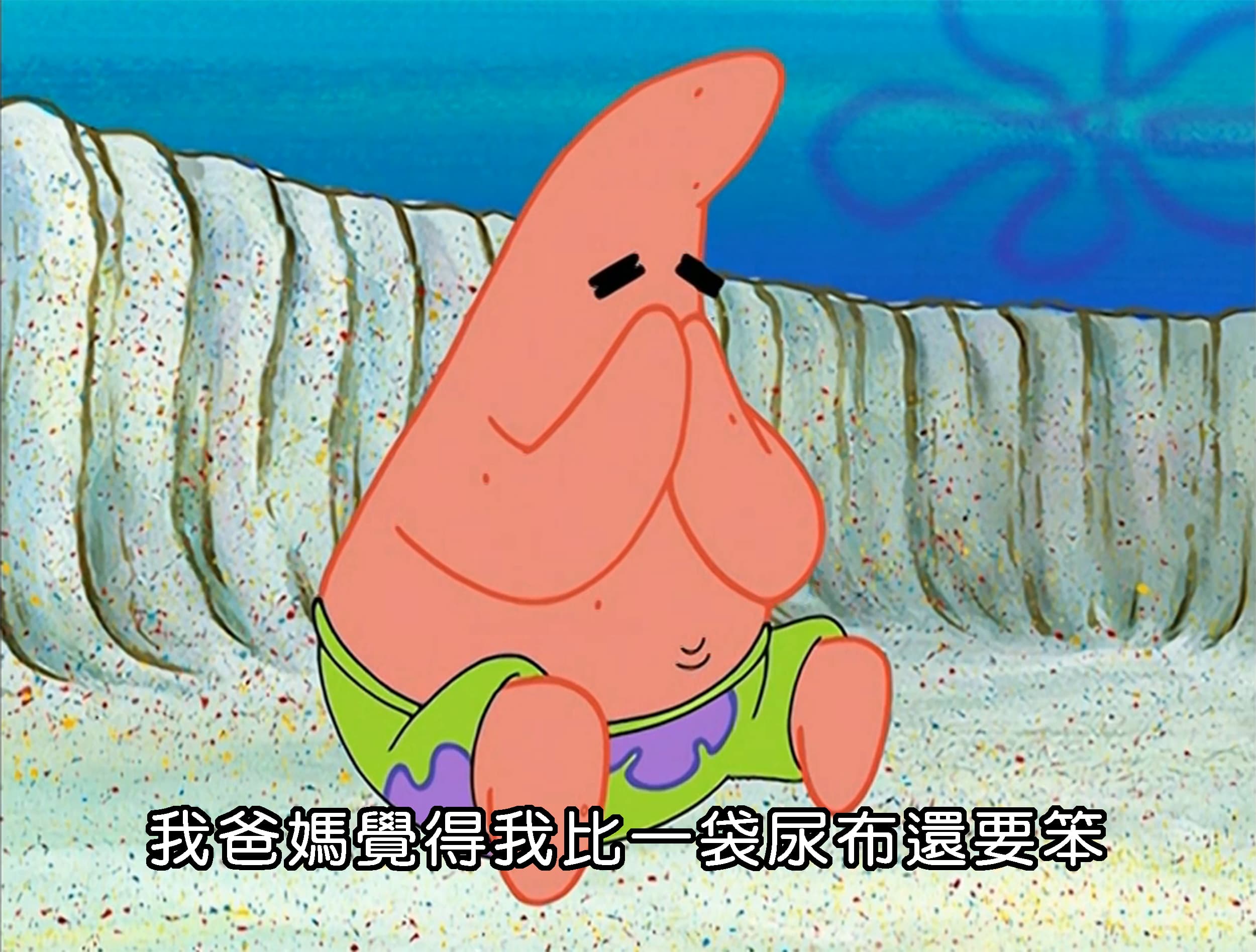 我爸媽覺得我比一袋尿布還要笨