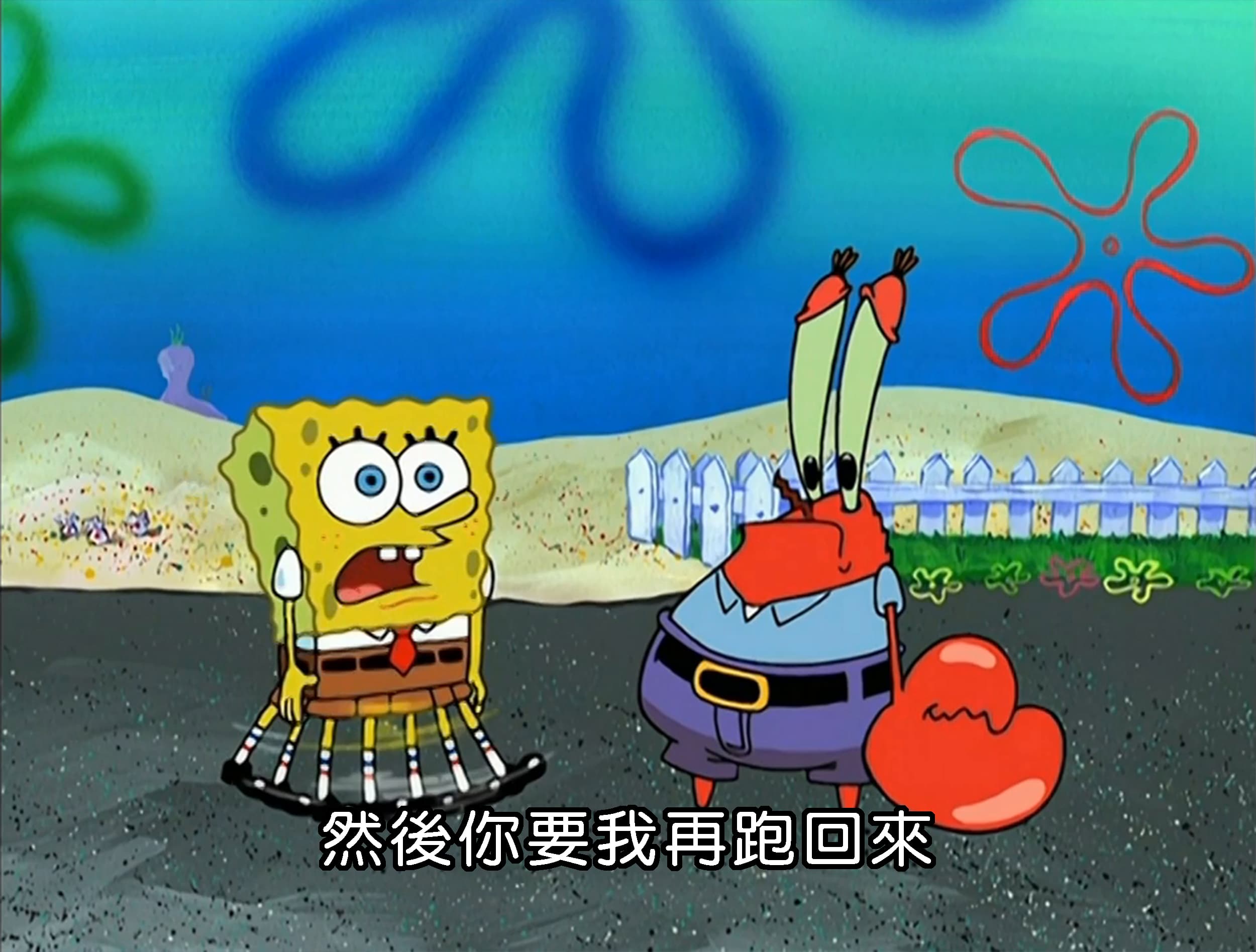 然後你要我再跑回來