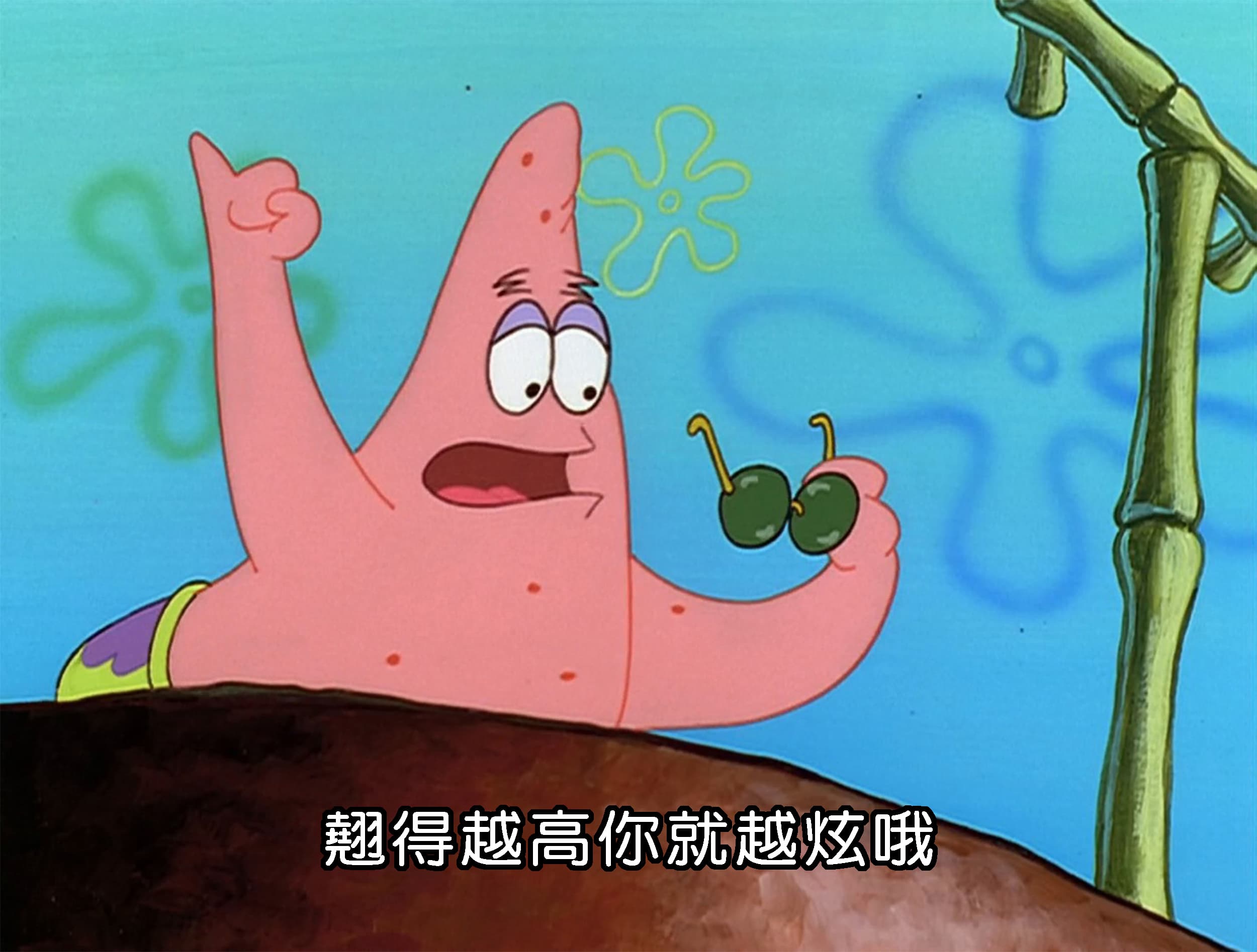 翹得越高你就越炫哦