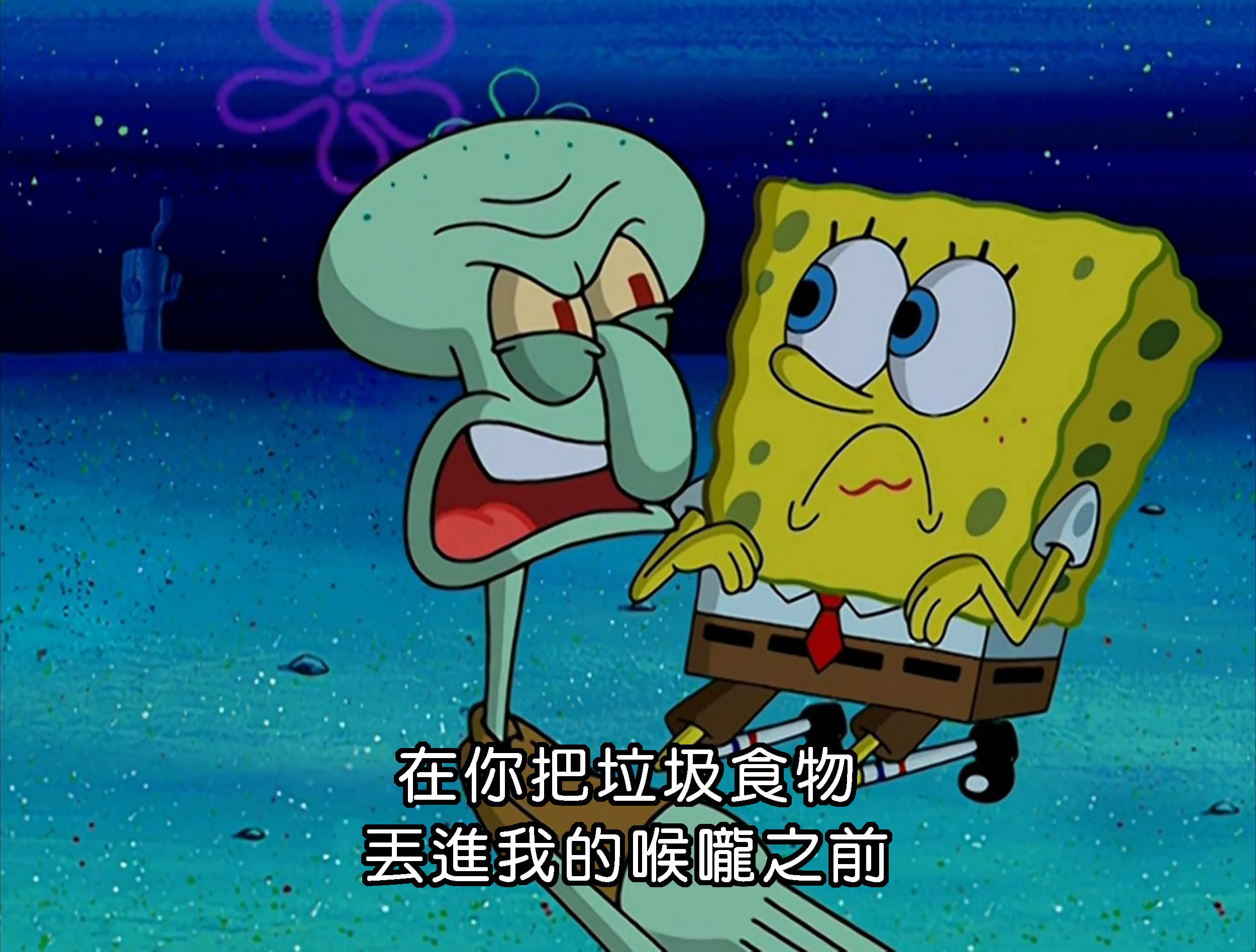 在你把垃圾食物丟進我的喉嚨之前