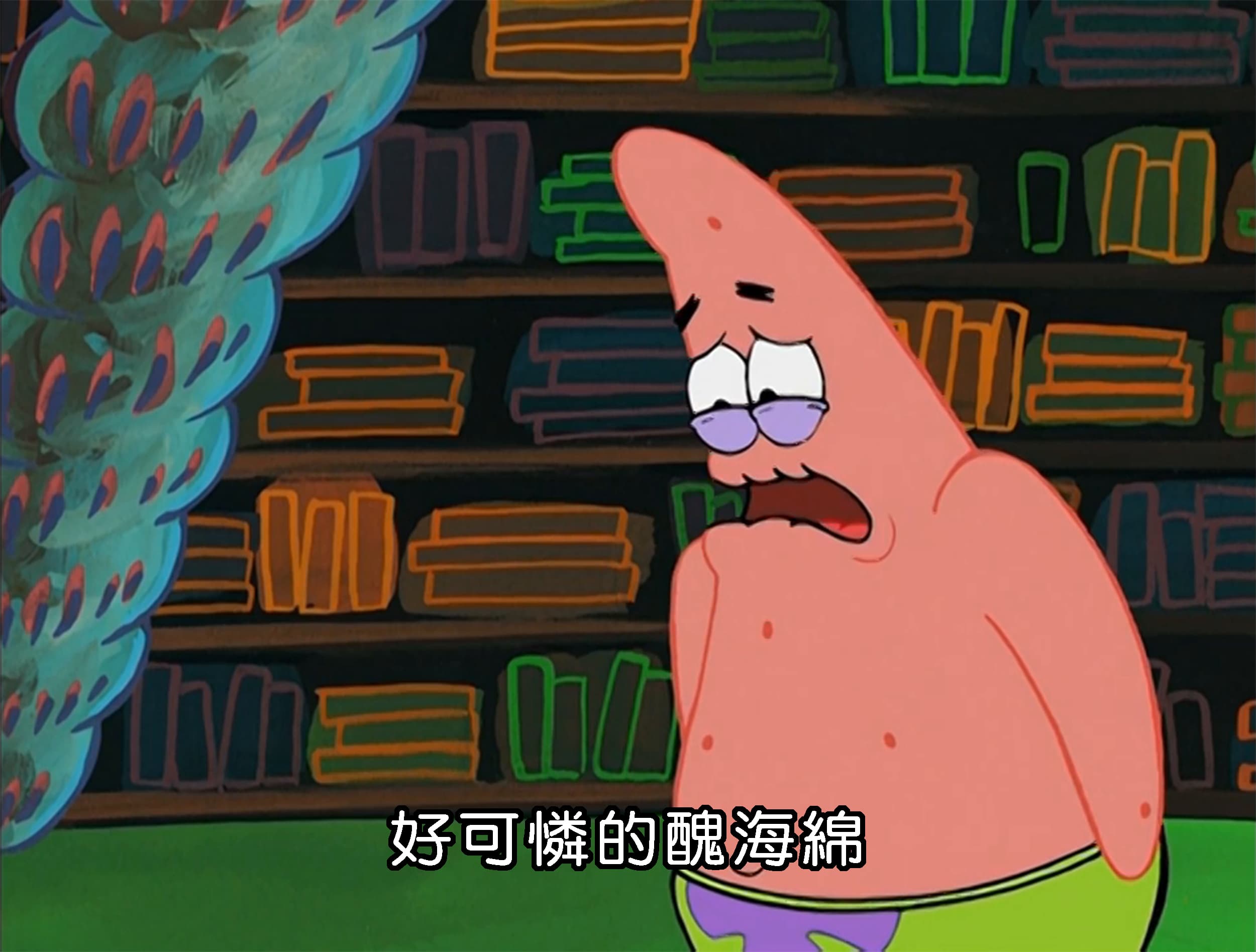 好可憐的醜海綿