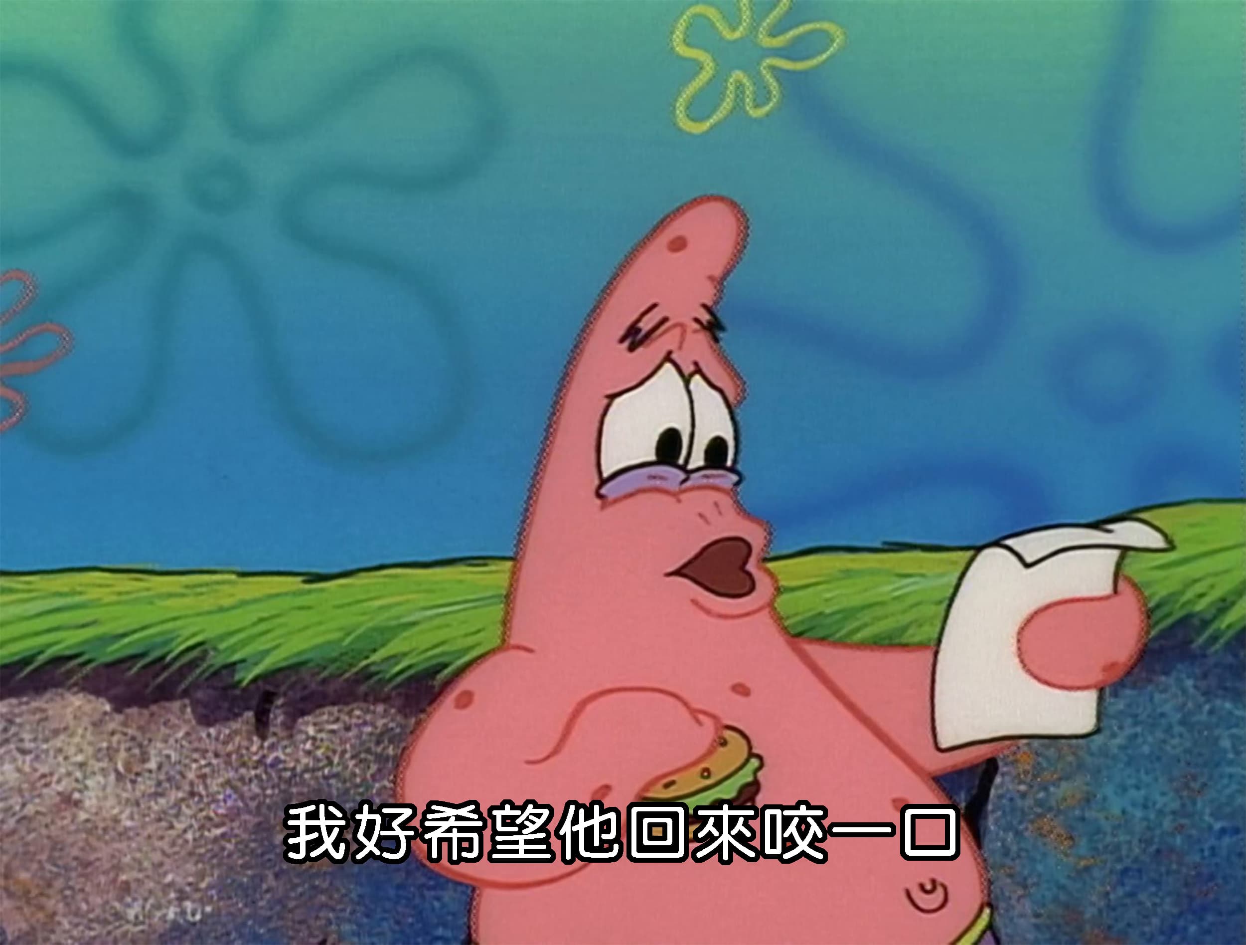 我好希望他回來咬一口