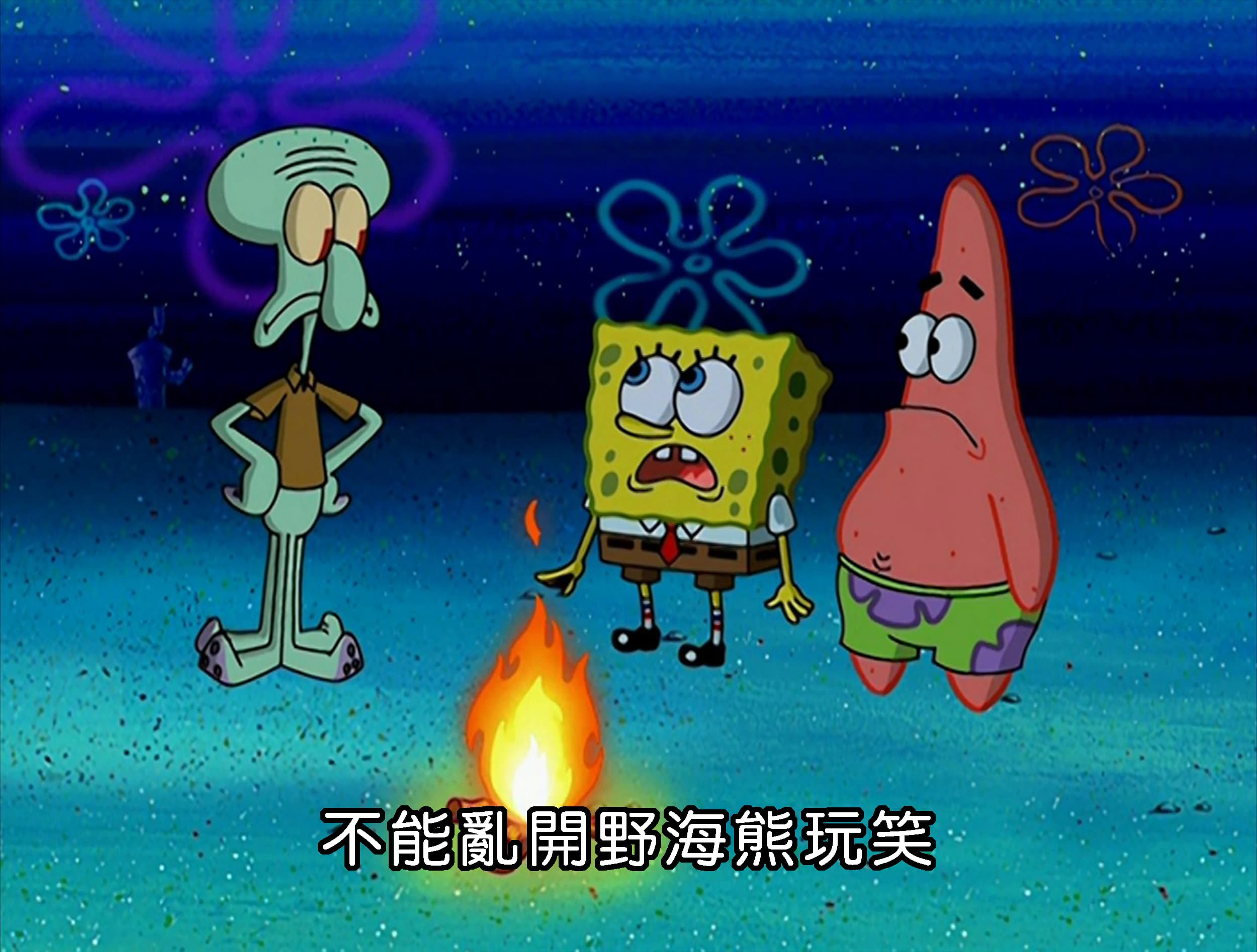 不能亂開野海熊玩笑