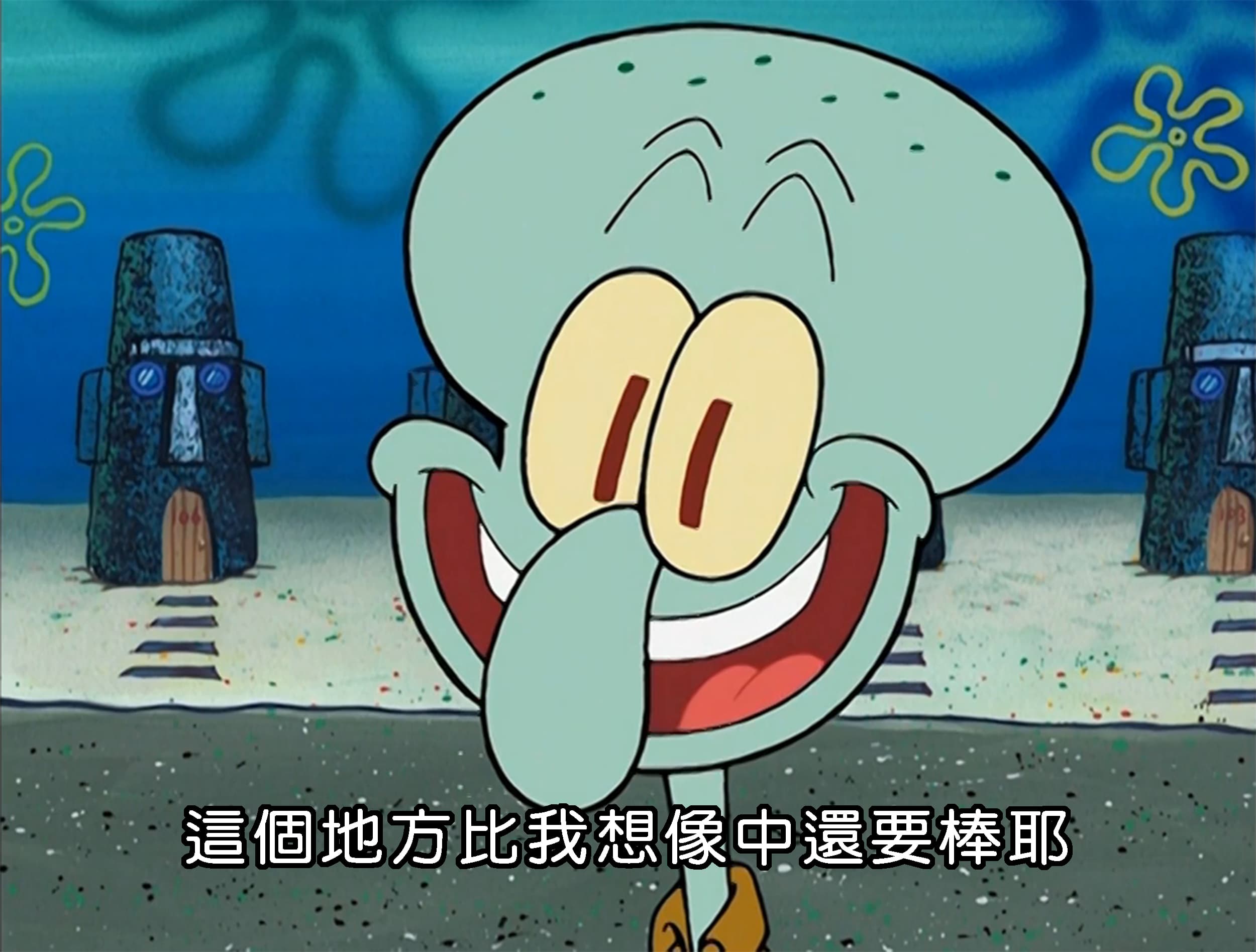 這個地方比我想像中還要棒耶