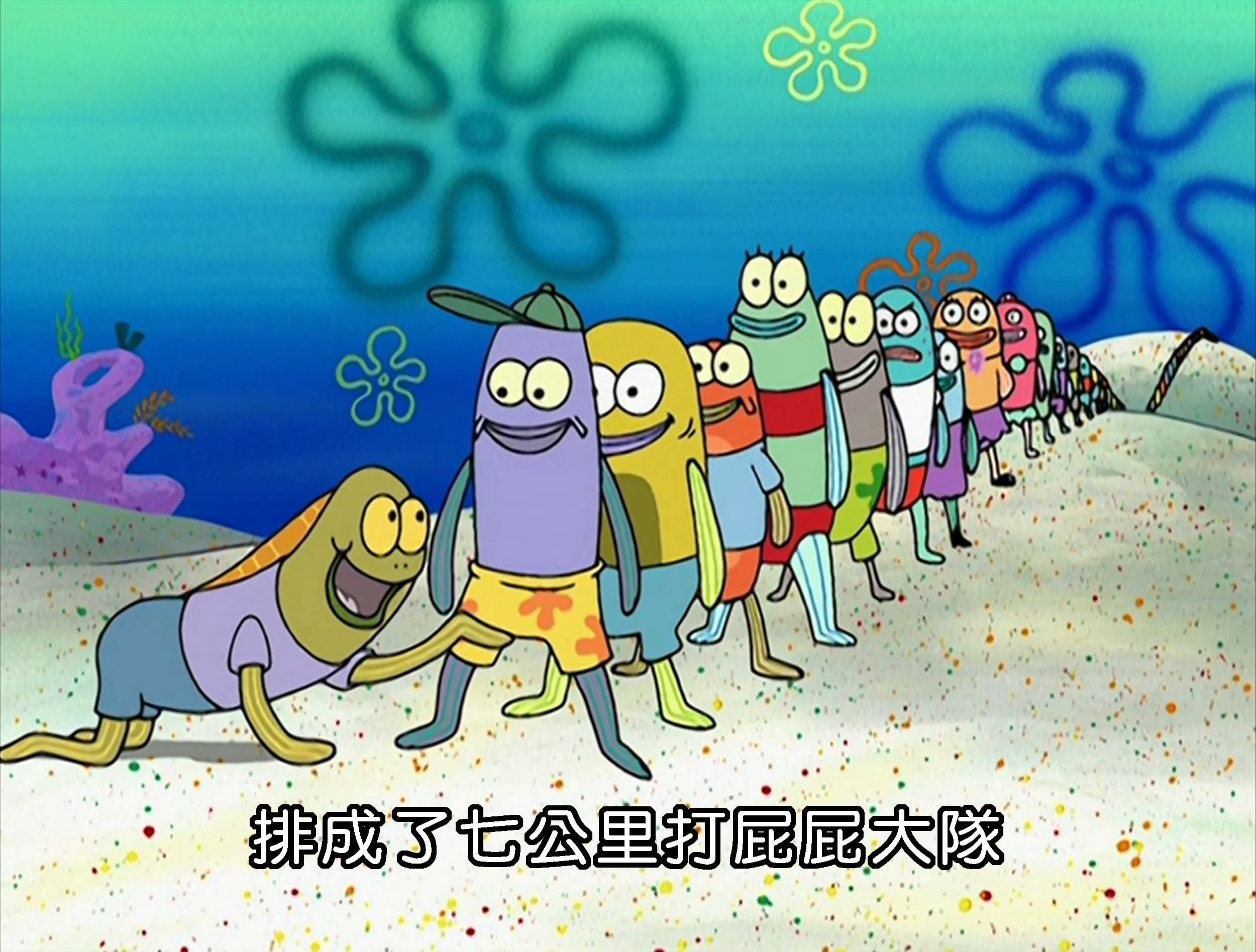 排成了七公里打屁屁大隊