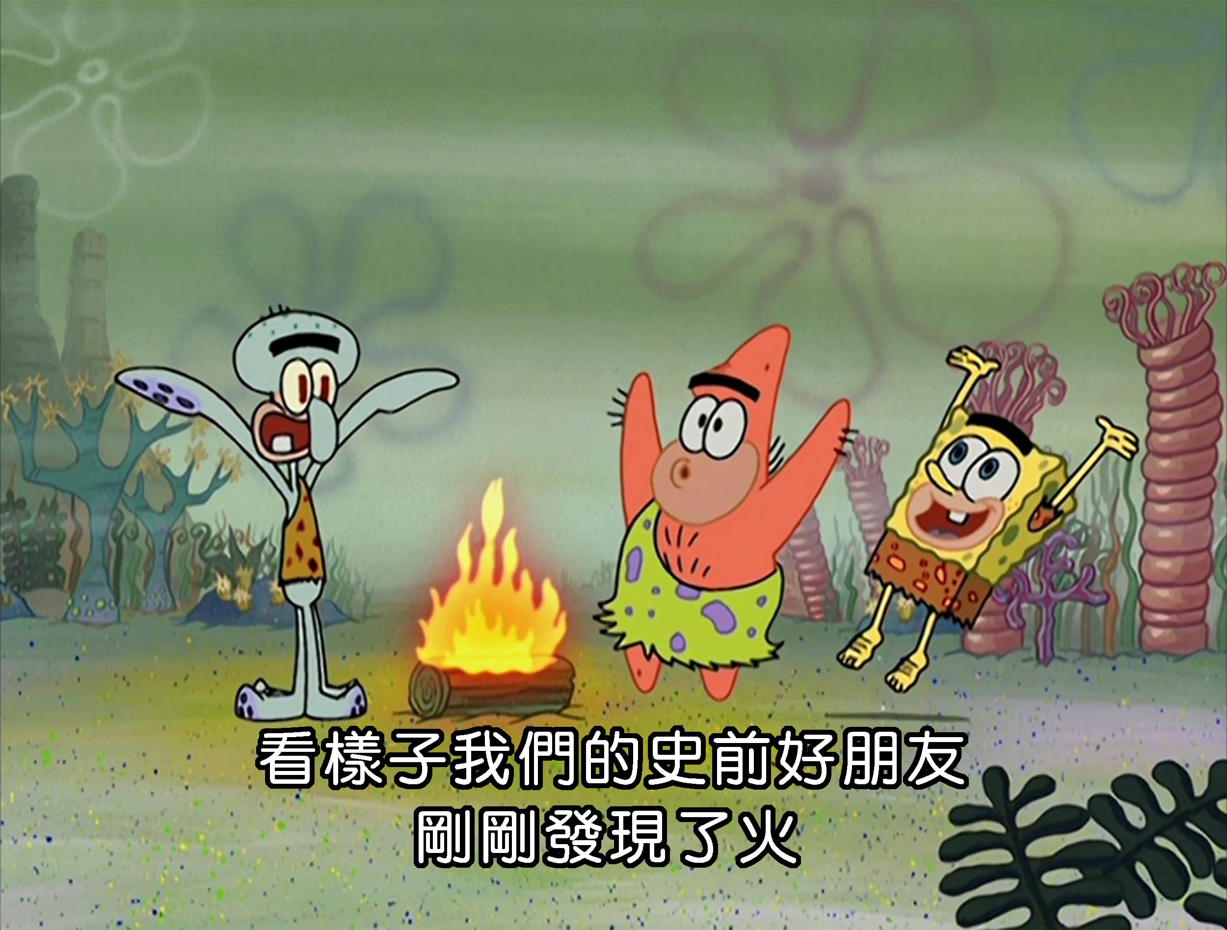 看樣子我們的史前好朋友剛剛發現了火