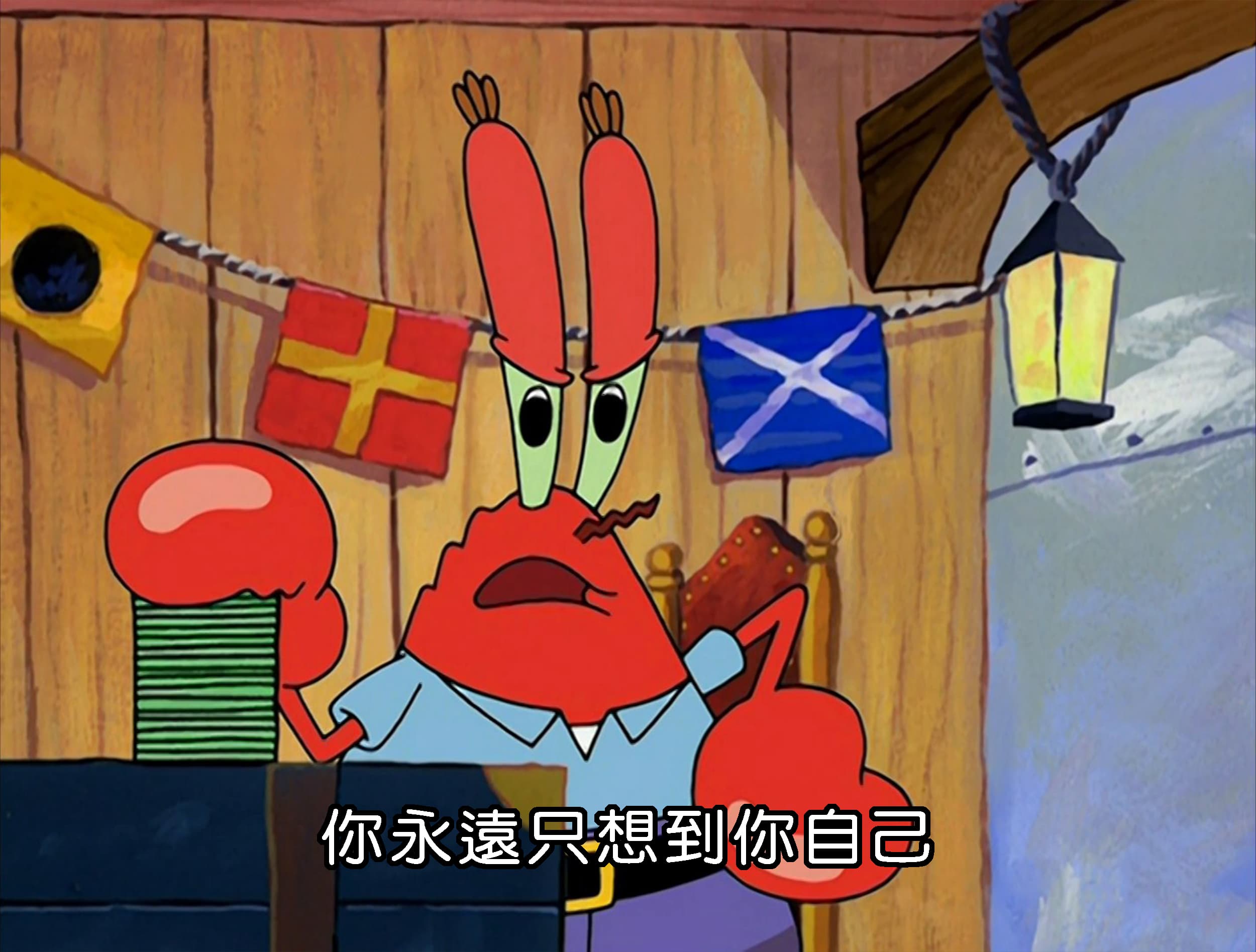 你永遠只想到你自己