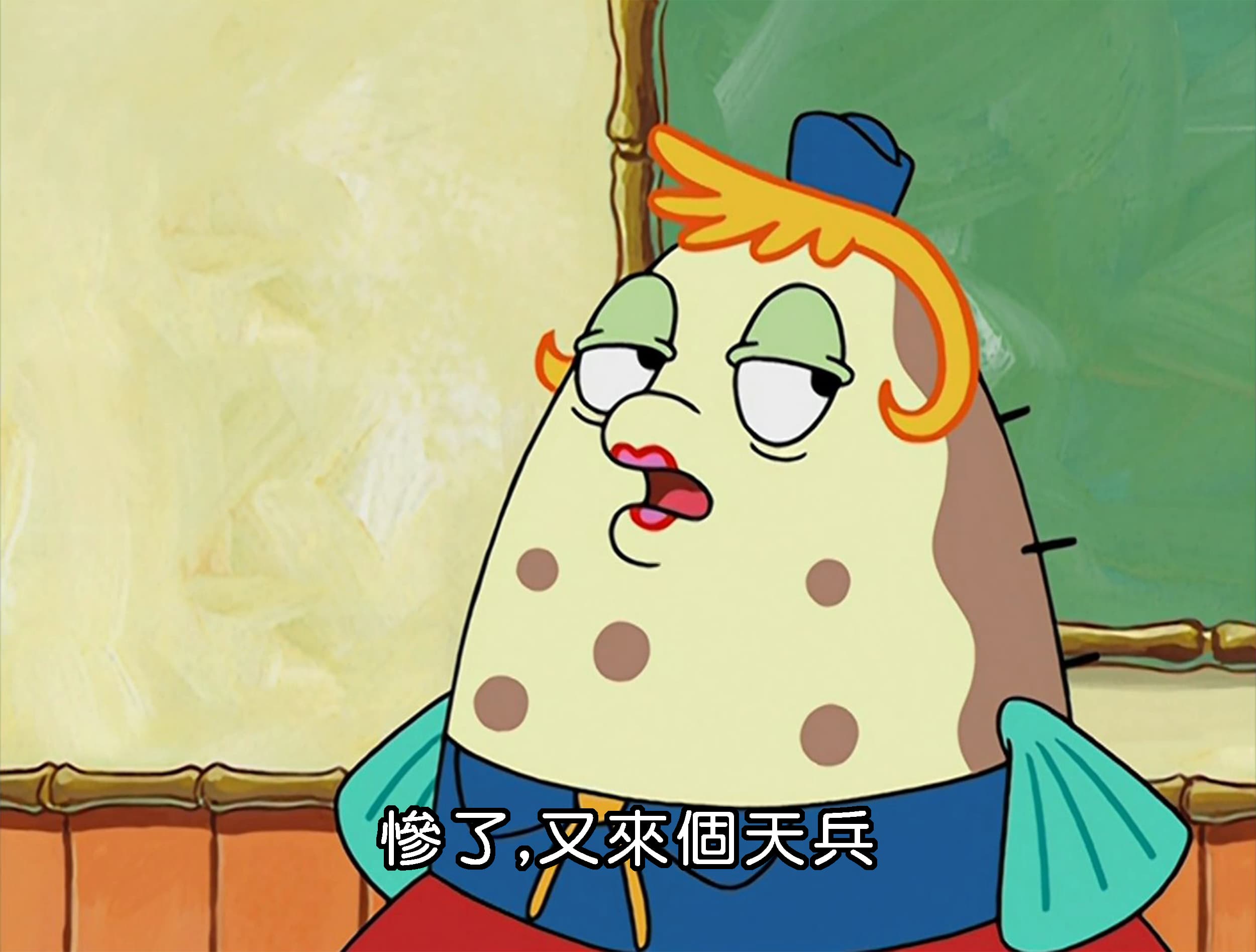 慘了 又來個天兵