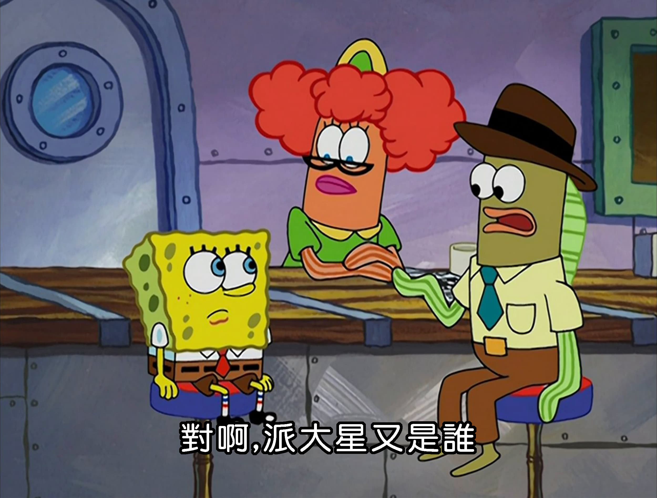 對啊 派大星又是誰