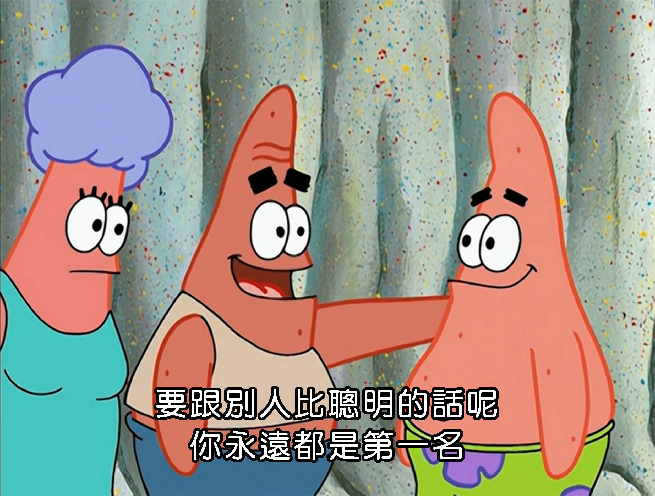 要跟別人比聰明的話呢 你永遠都是第一名