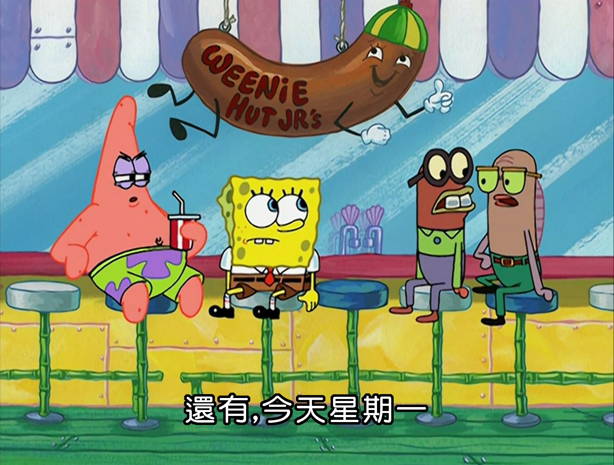 還有 今天星期一