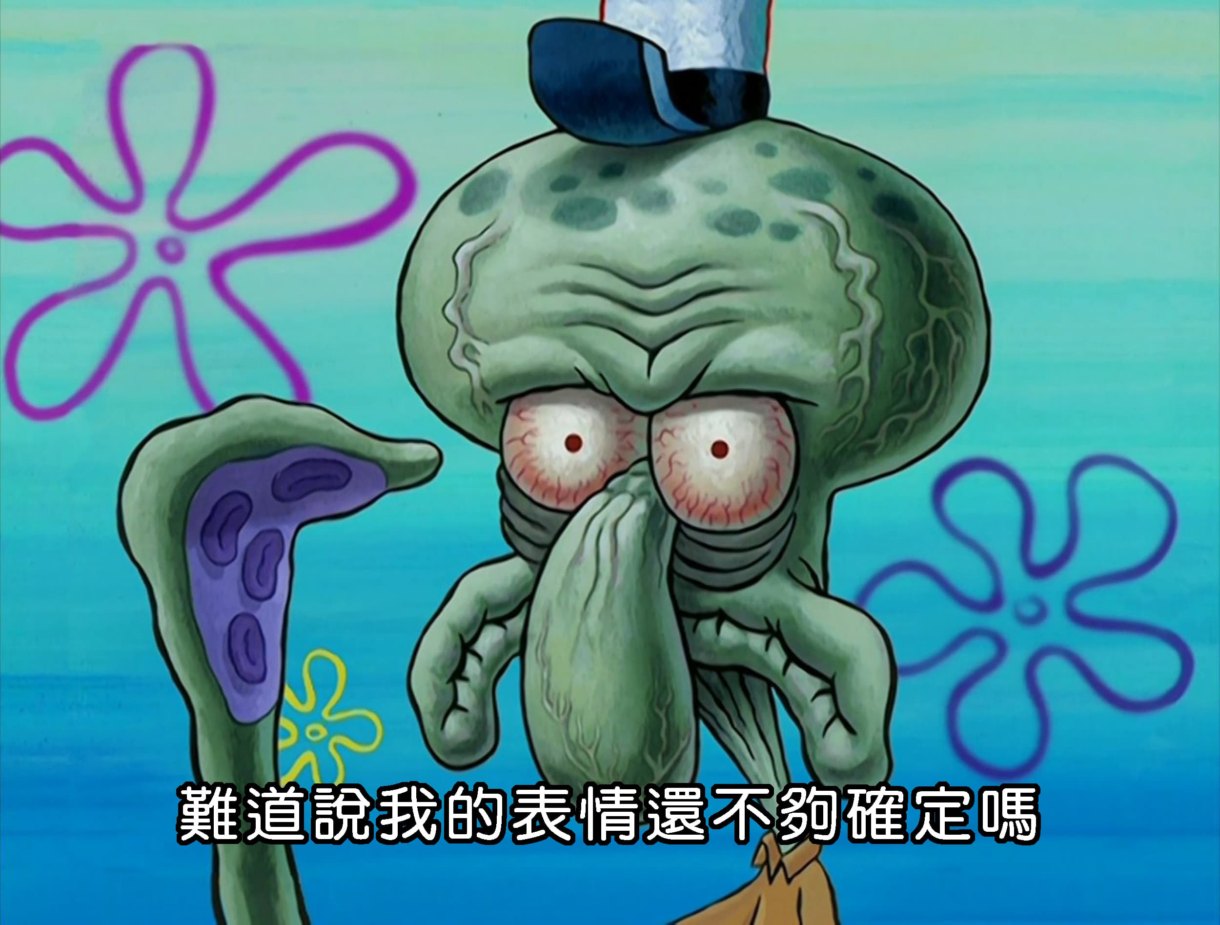 難道說我的表情還不夠確定嗎