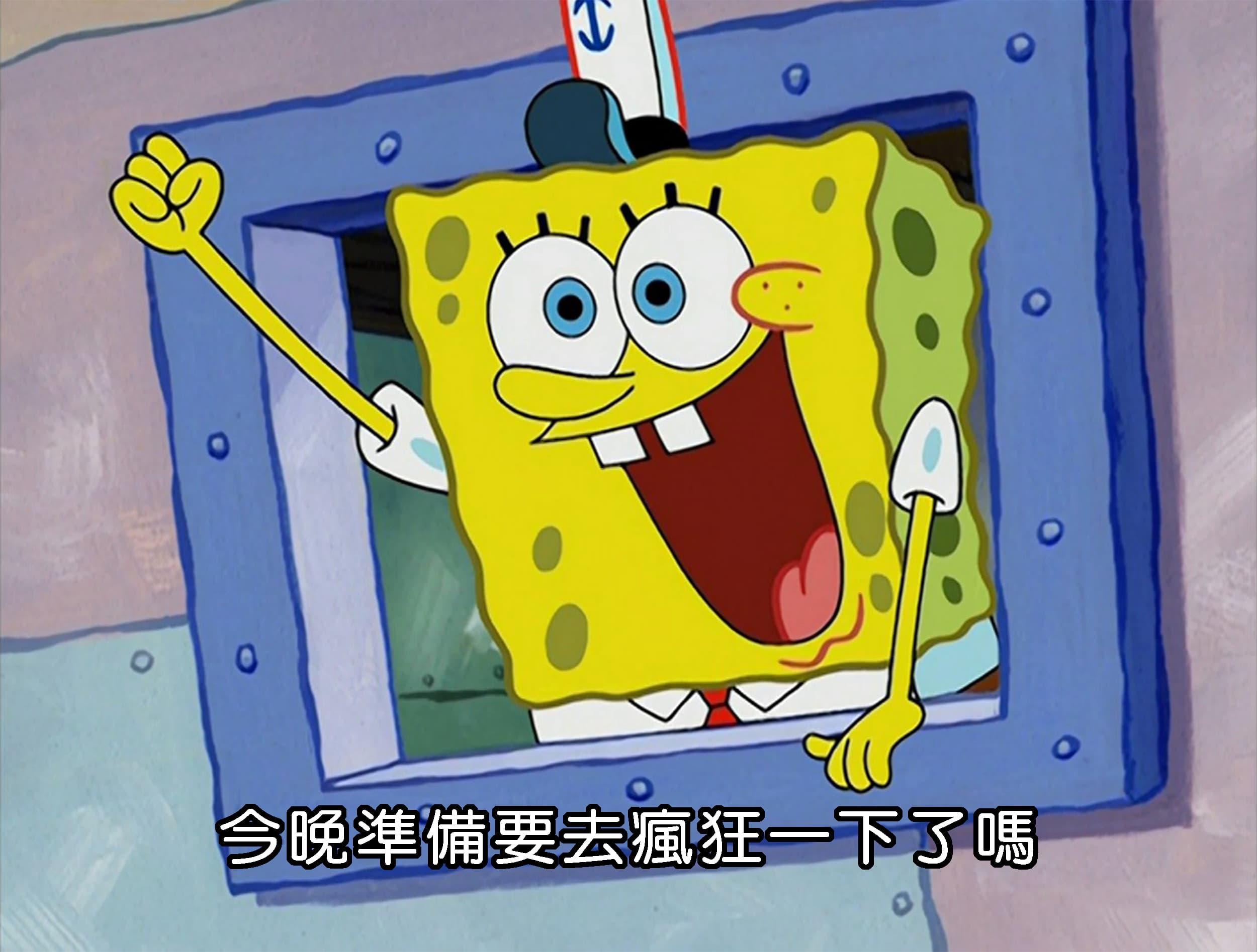 今晚準備要去瘋狂一下了嗎