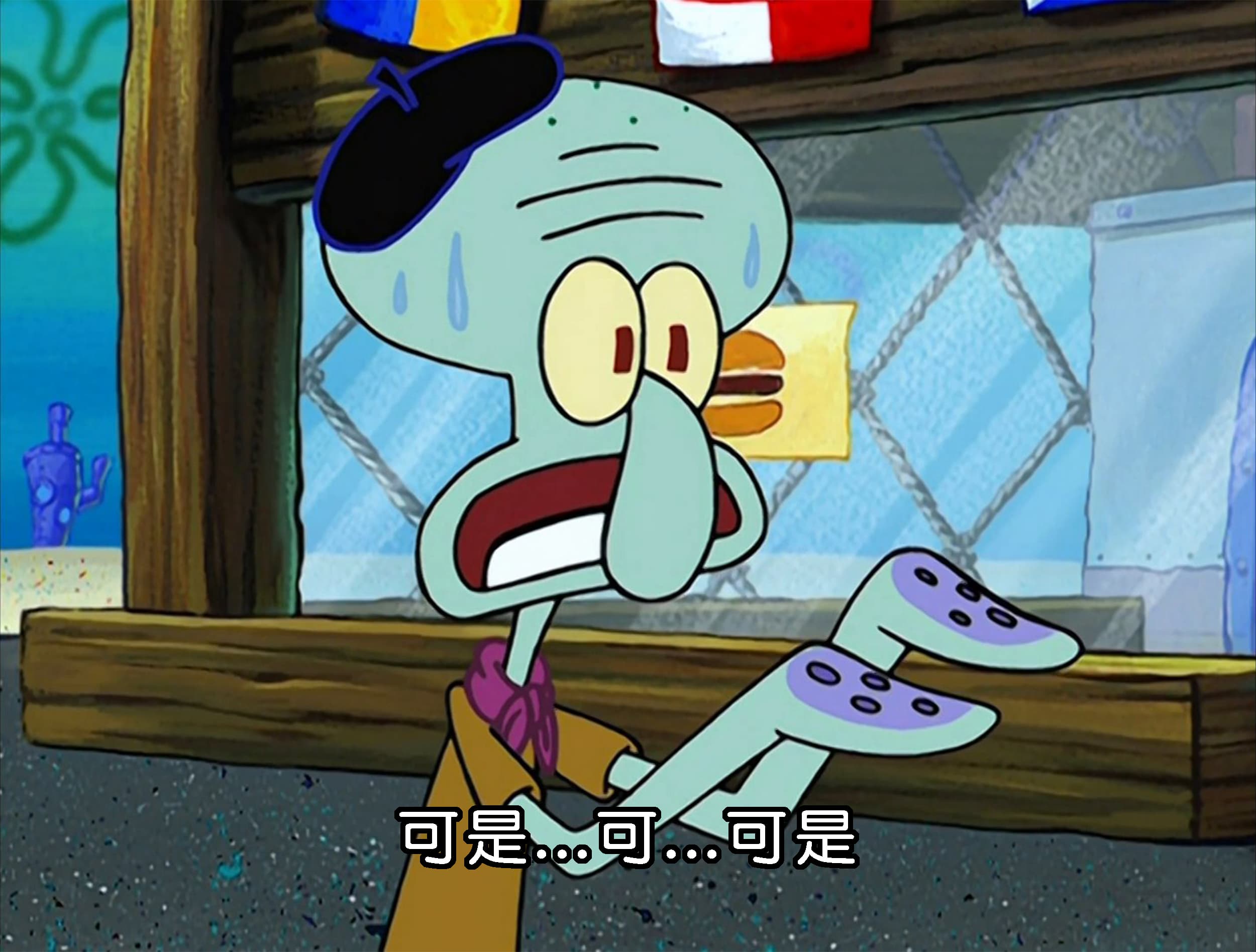 可是...可...可是