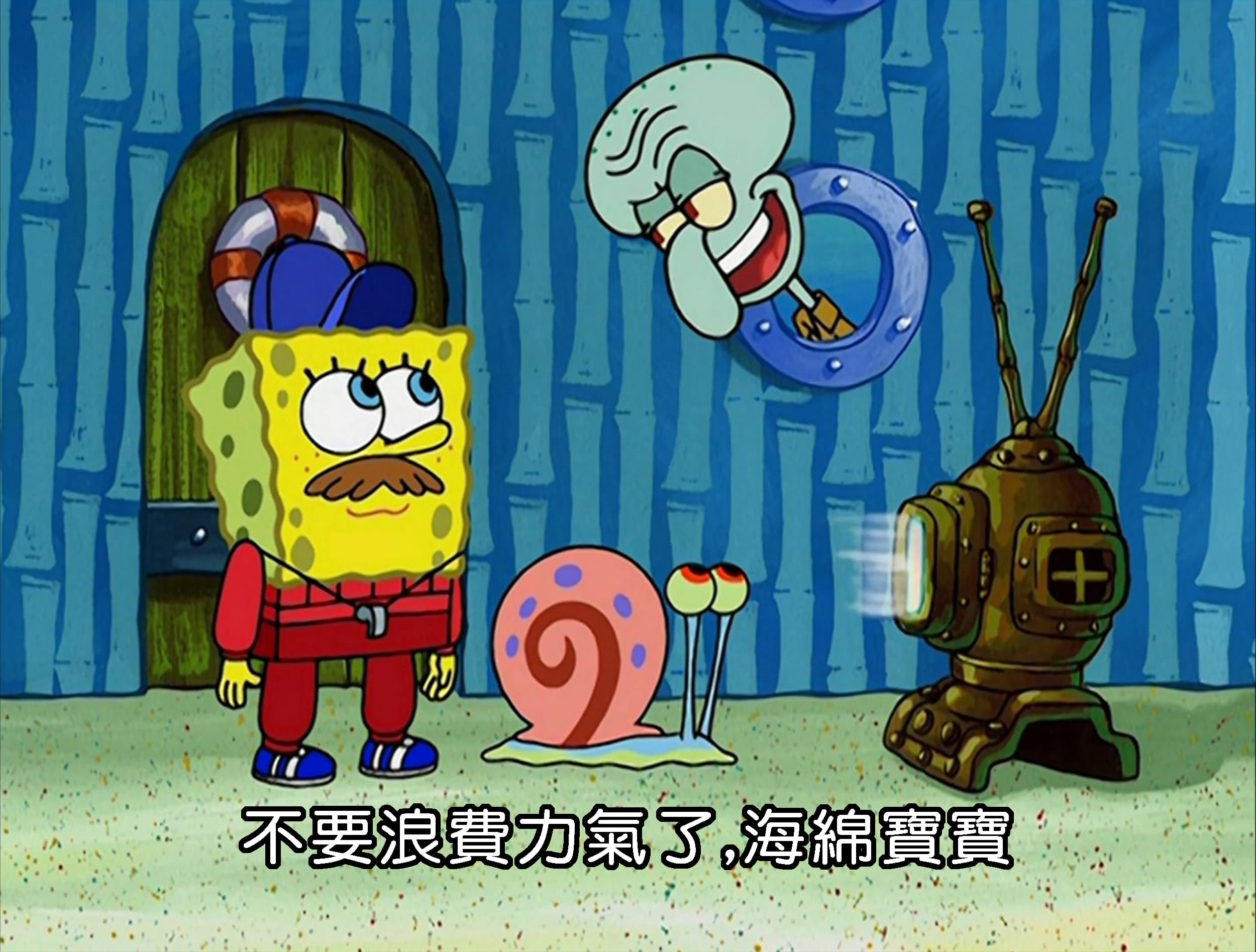 不要浪費力氣了 海綿寶寶