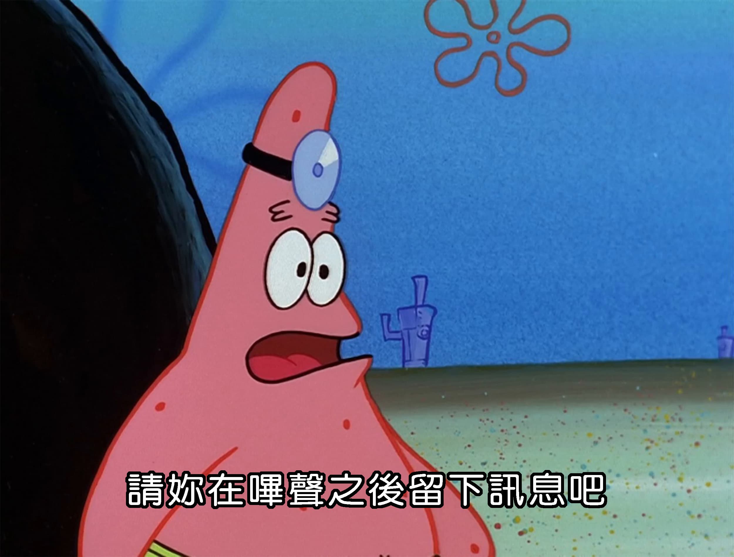 請妳在嗶聲之後留下訊息吧