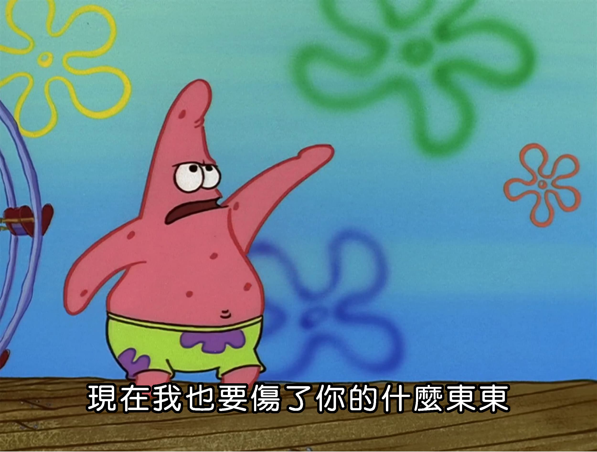 現在我也要傷了你的什麼東東