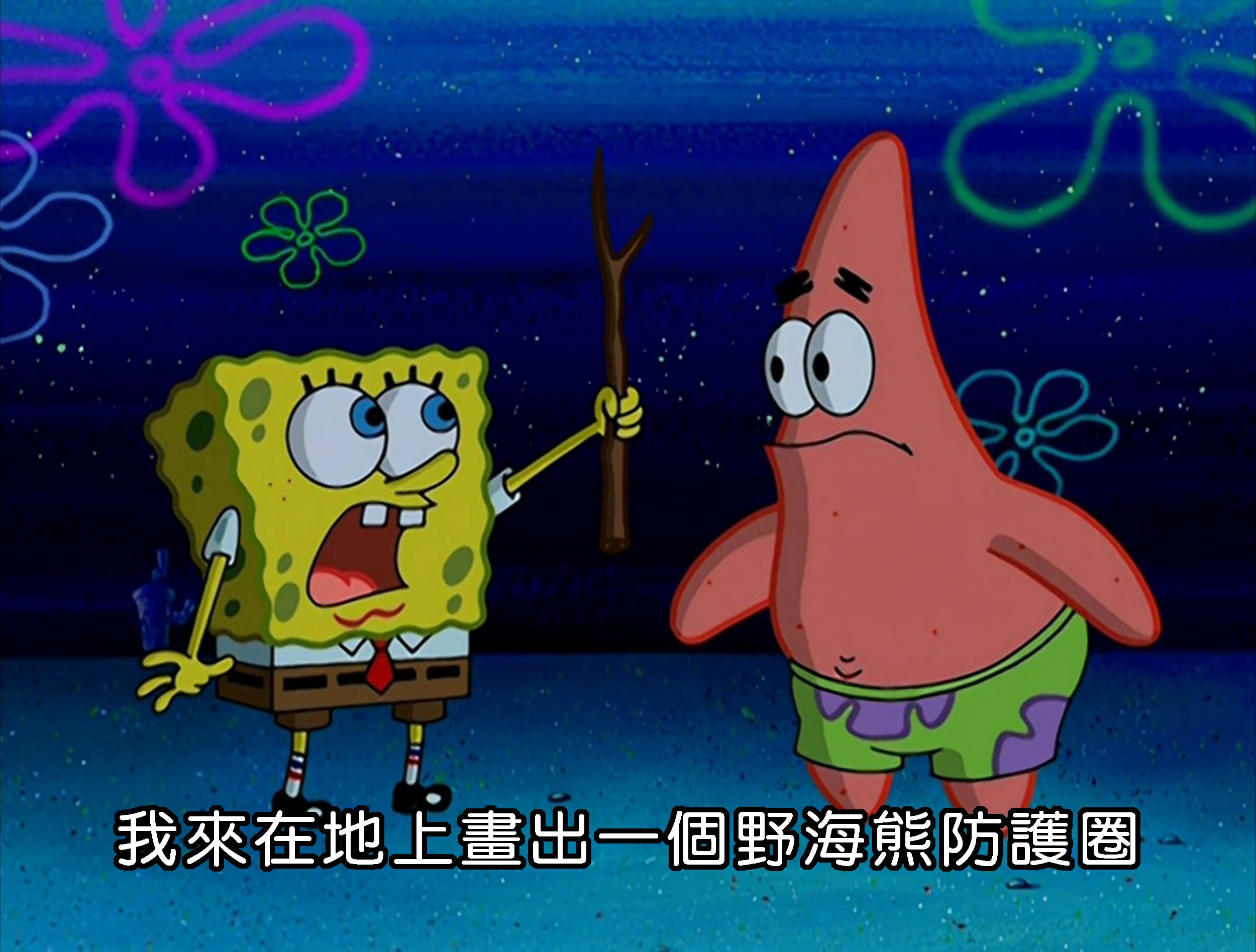 我來在地上畫出一個野海熊防護圈