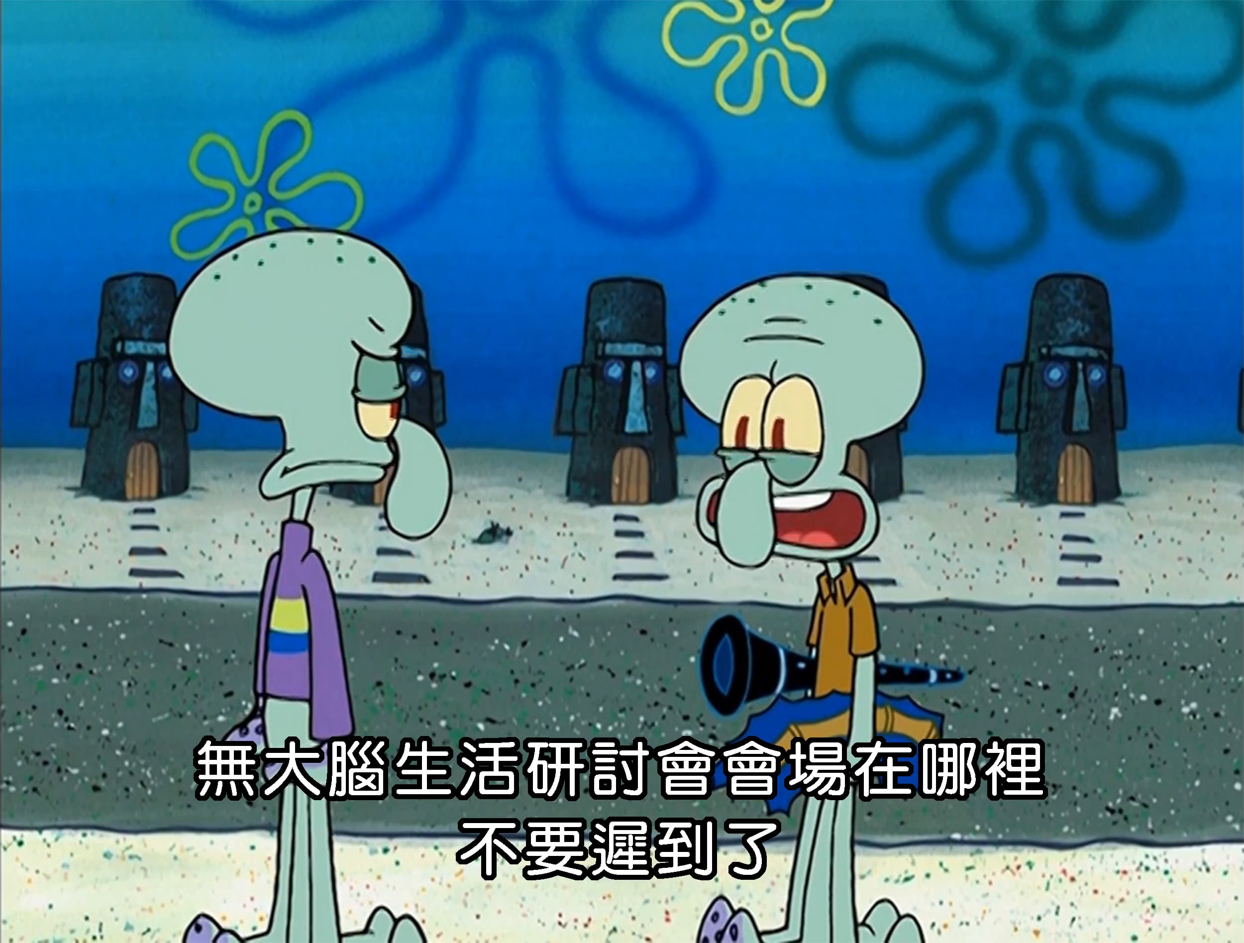 無大腦生活研討會會場在哪裡 不要遲到了