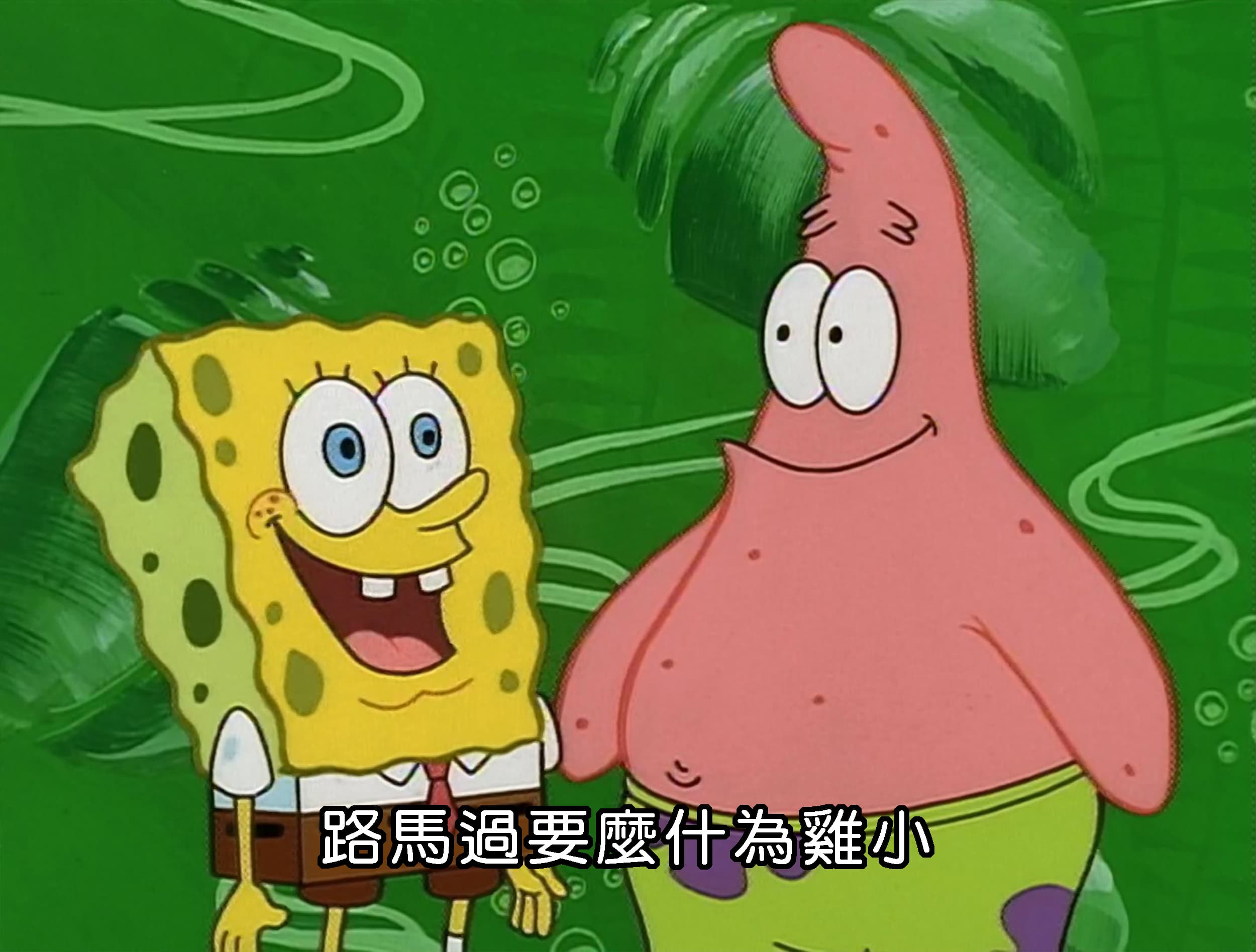 路馬過要麼什為雞小