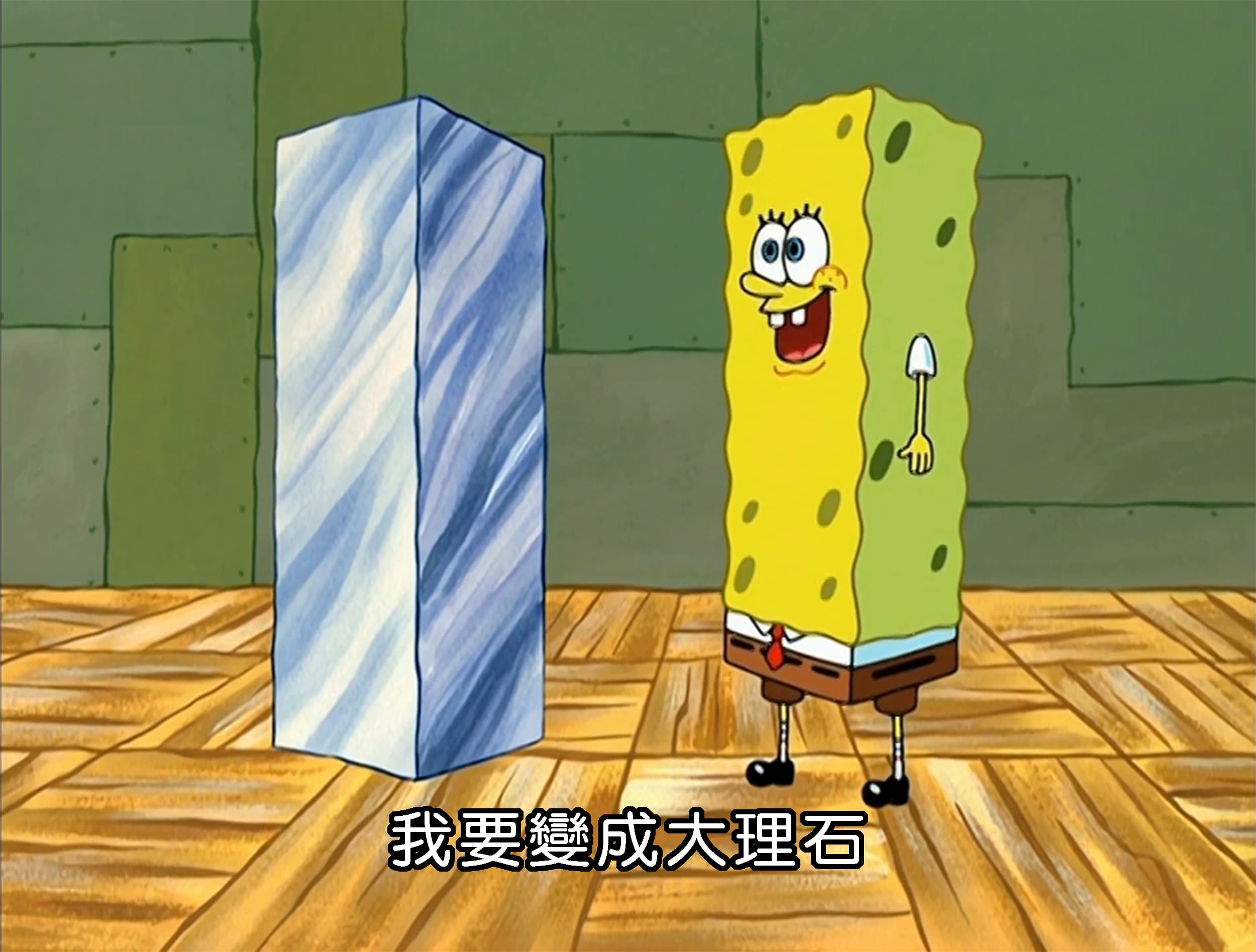 我要變成大理石