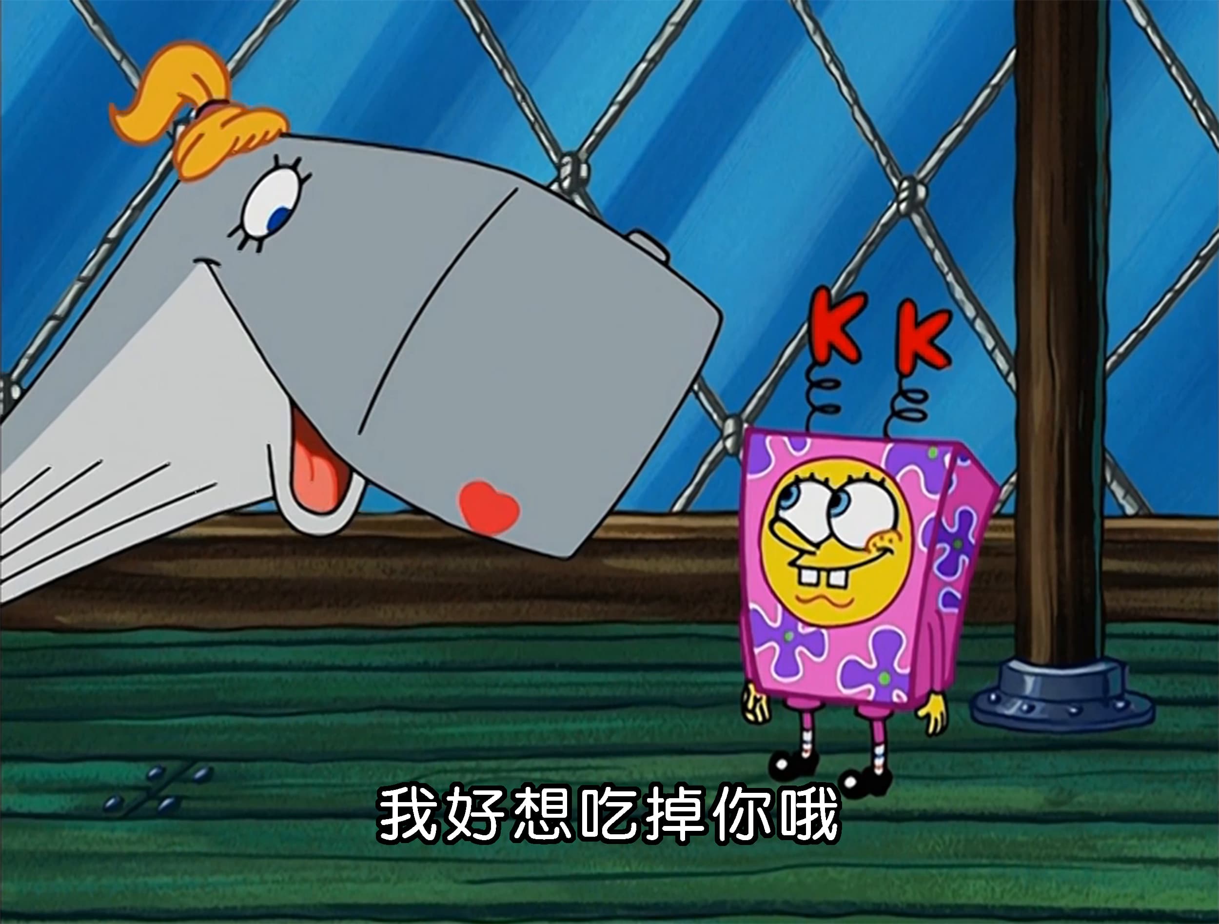 我好想吃掉你哦