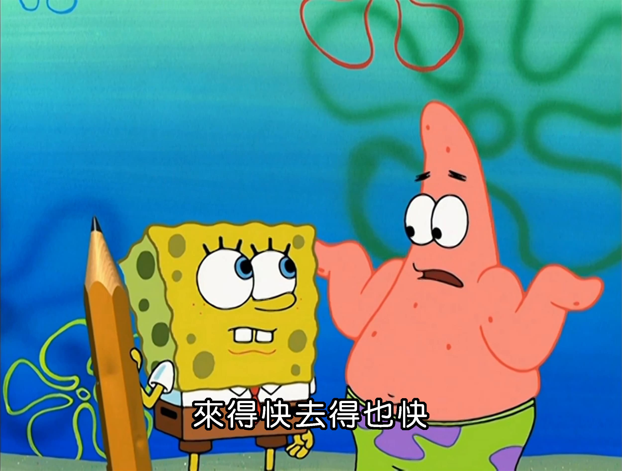 來得快去得也快