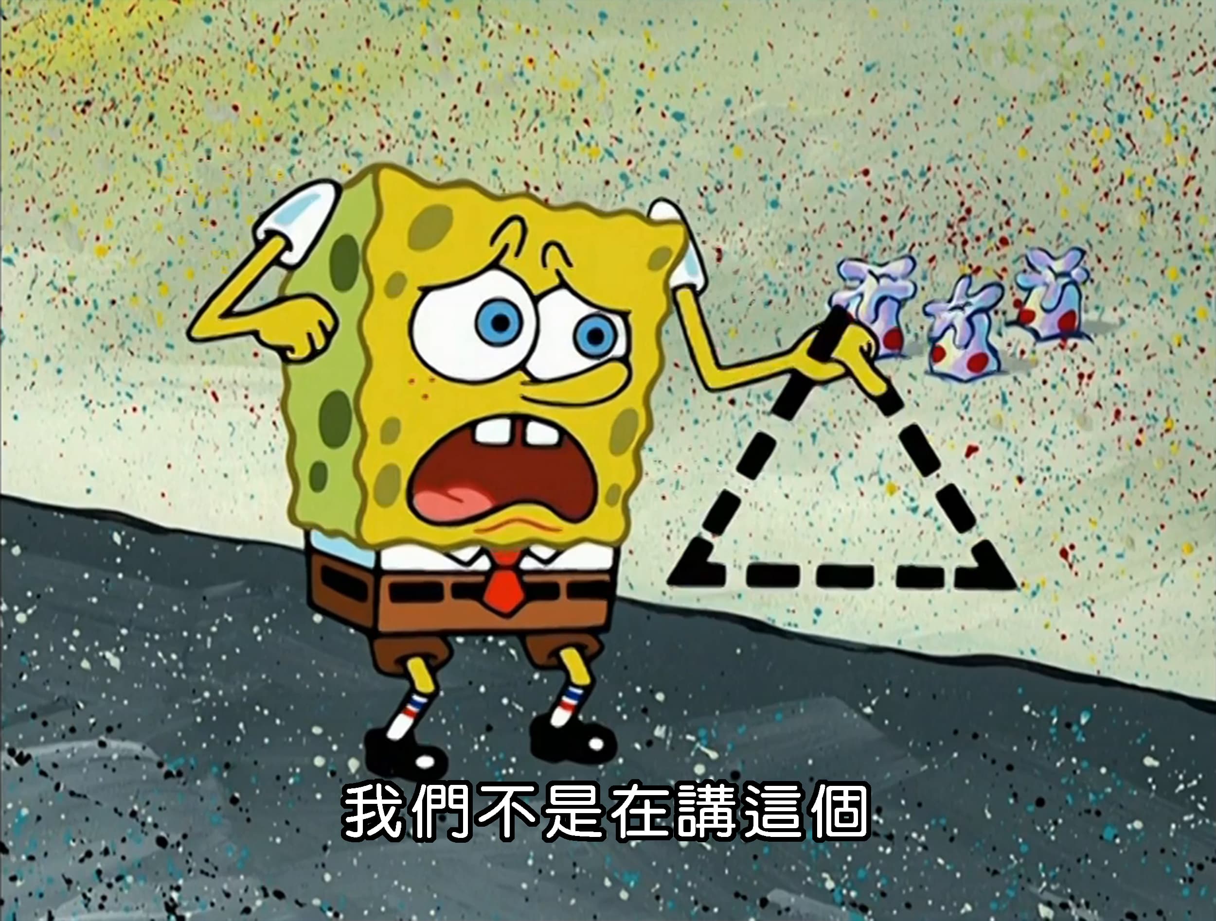 我們不是在講這個