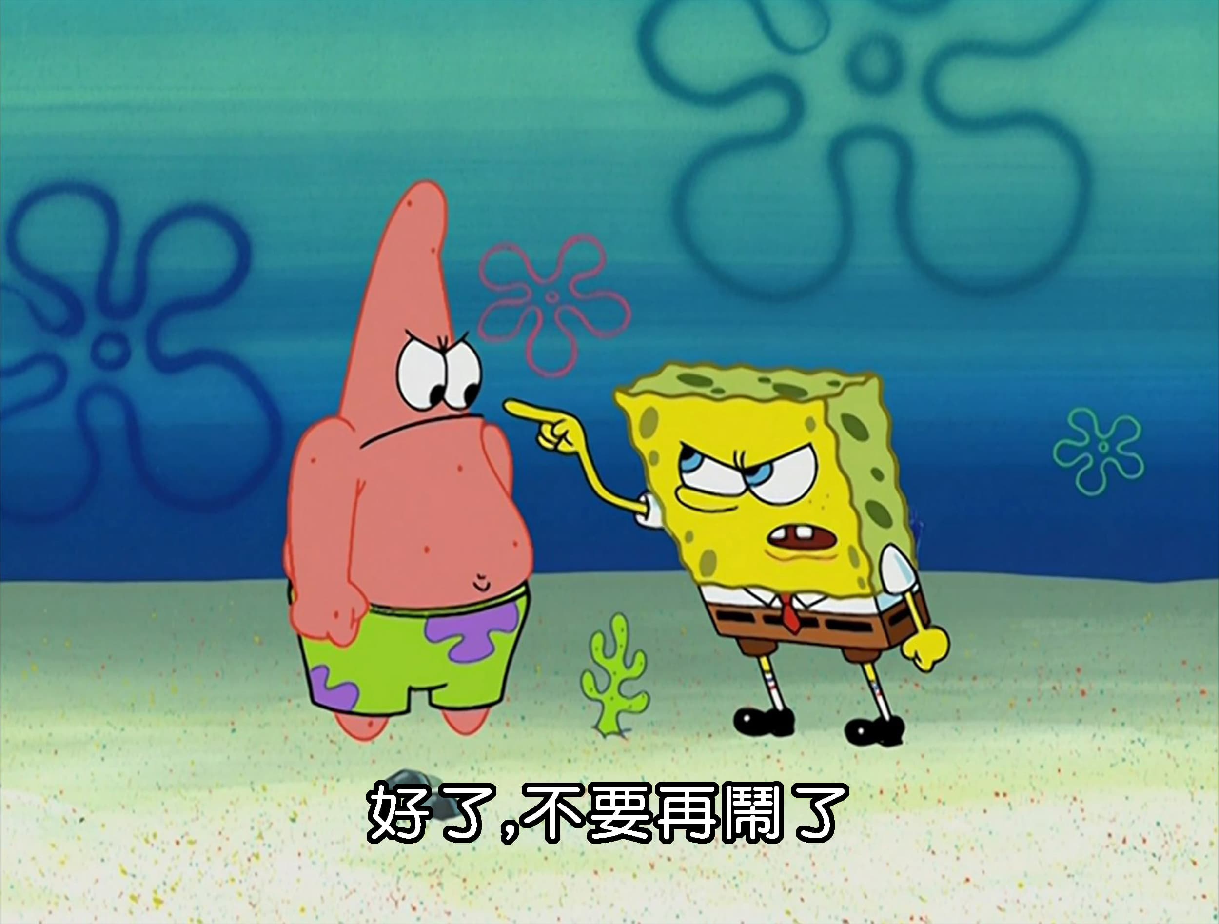 好了 不要再鬧了