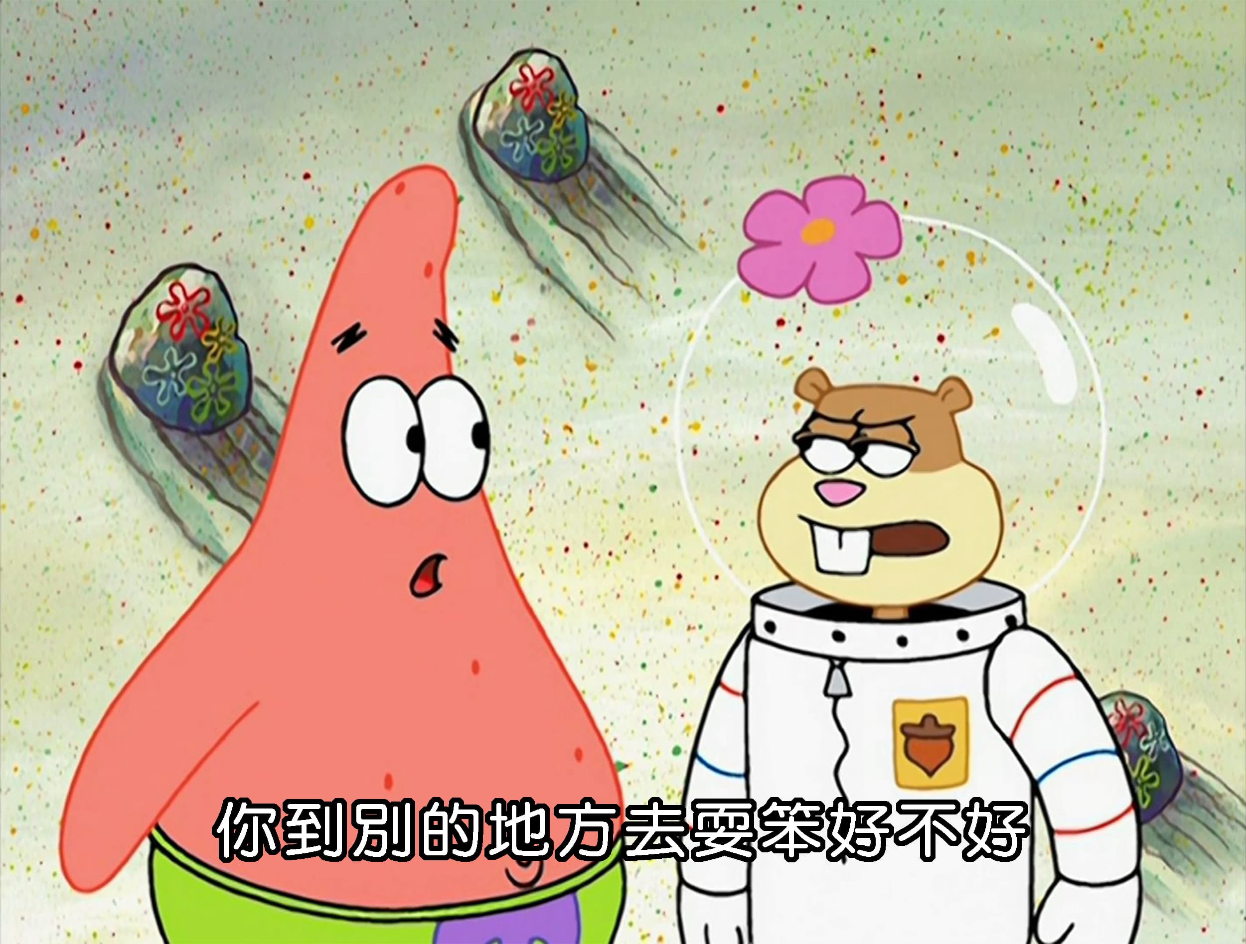 你到別的地方去耍笨好不好