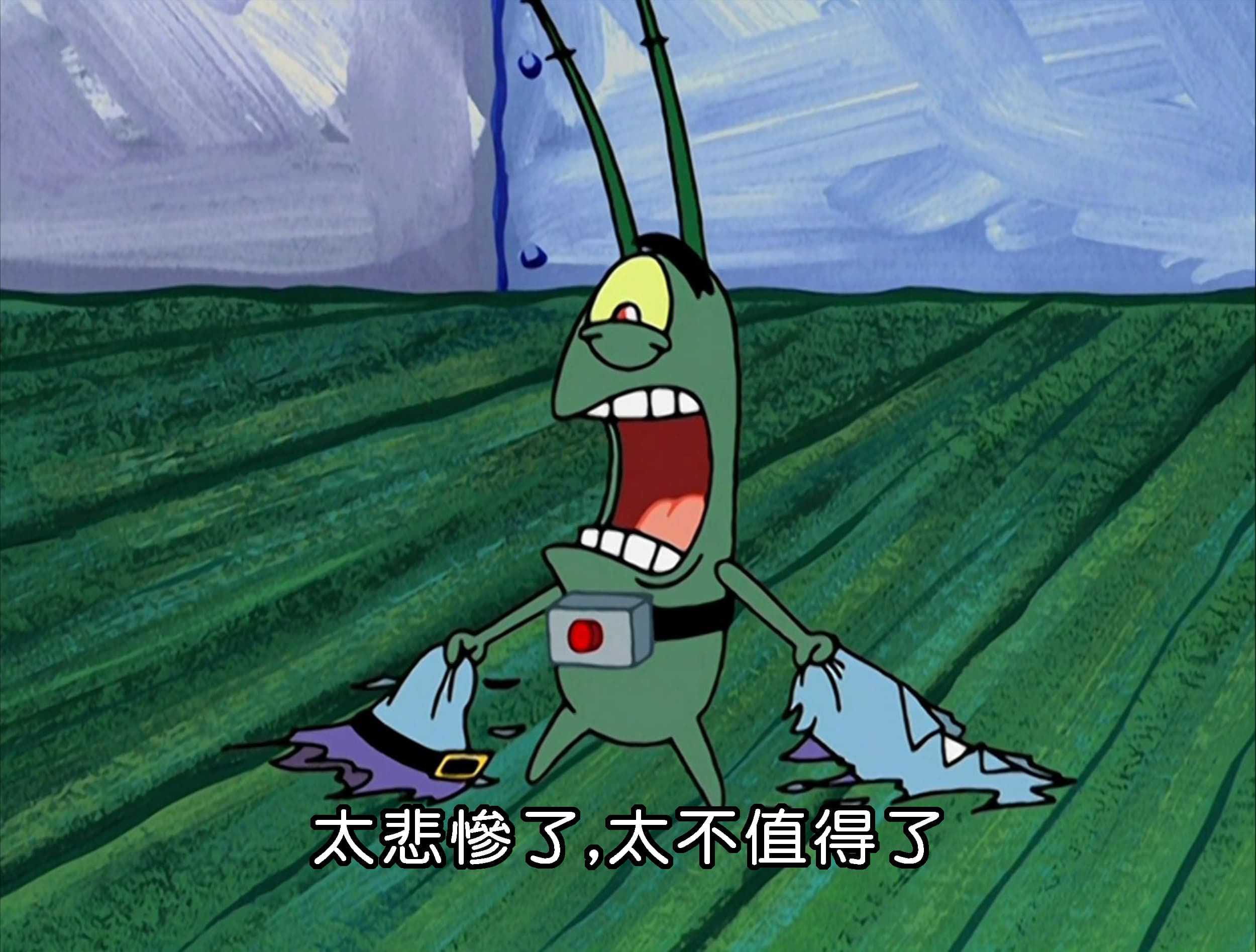 太悲慘了 太不值得了