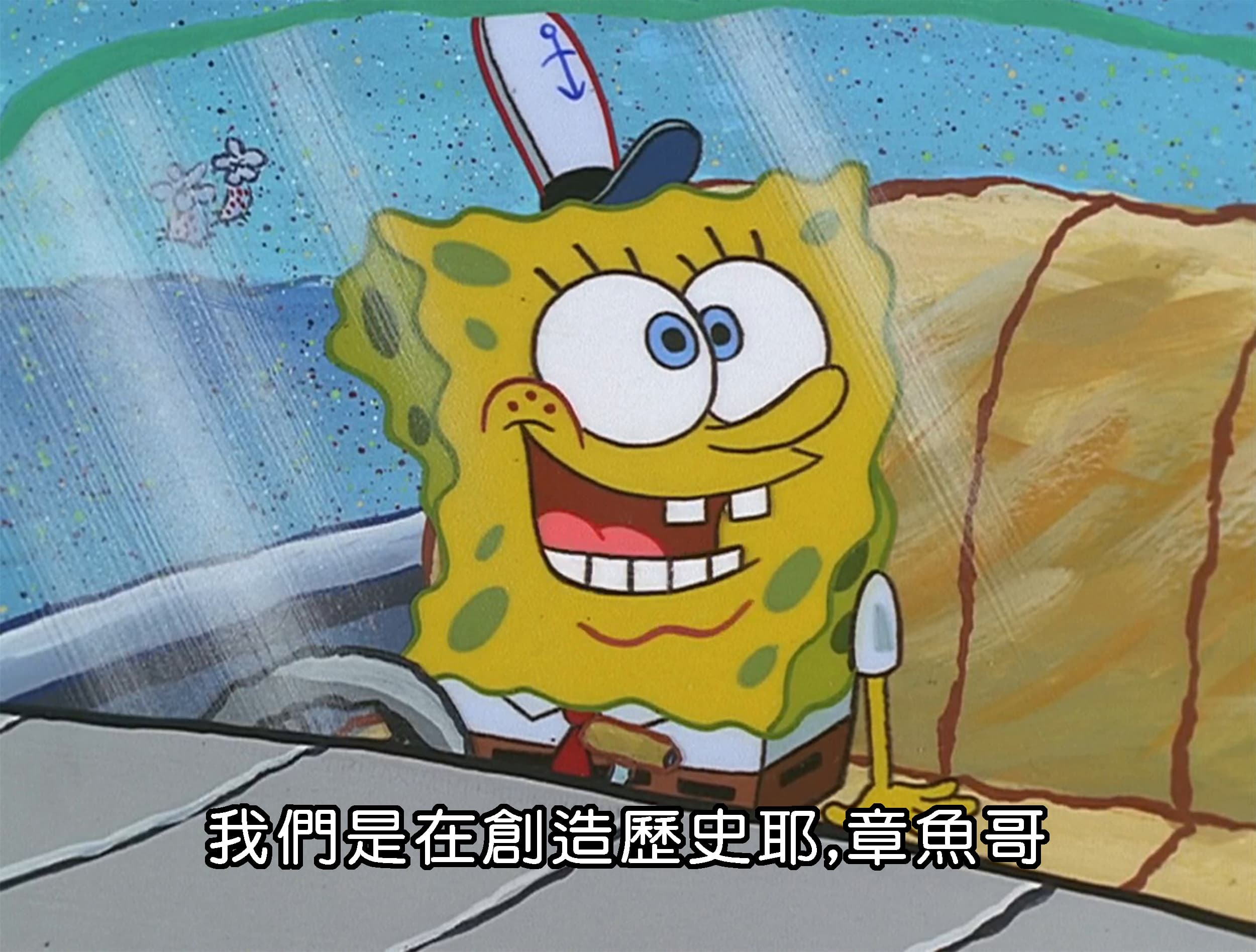 我們是在創造歷史耶 章魚哥