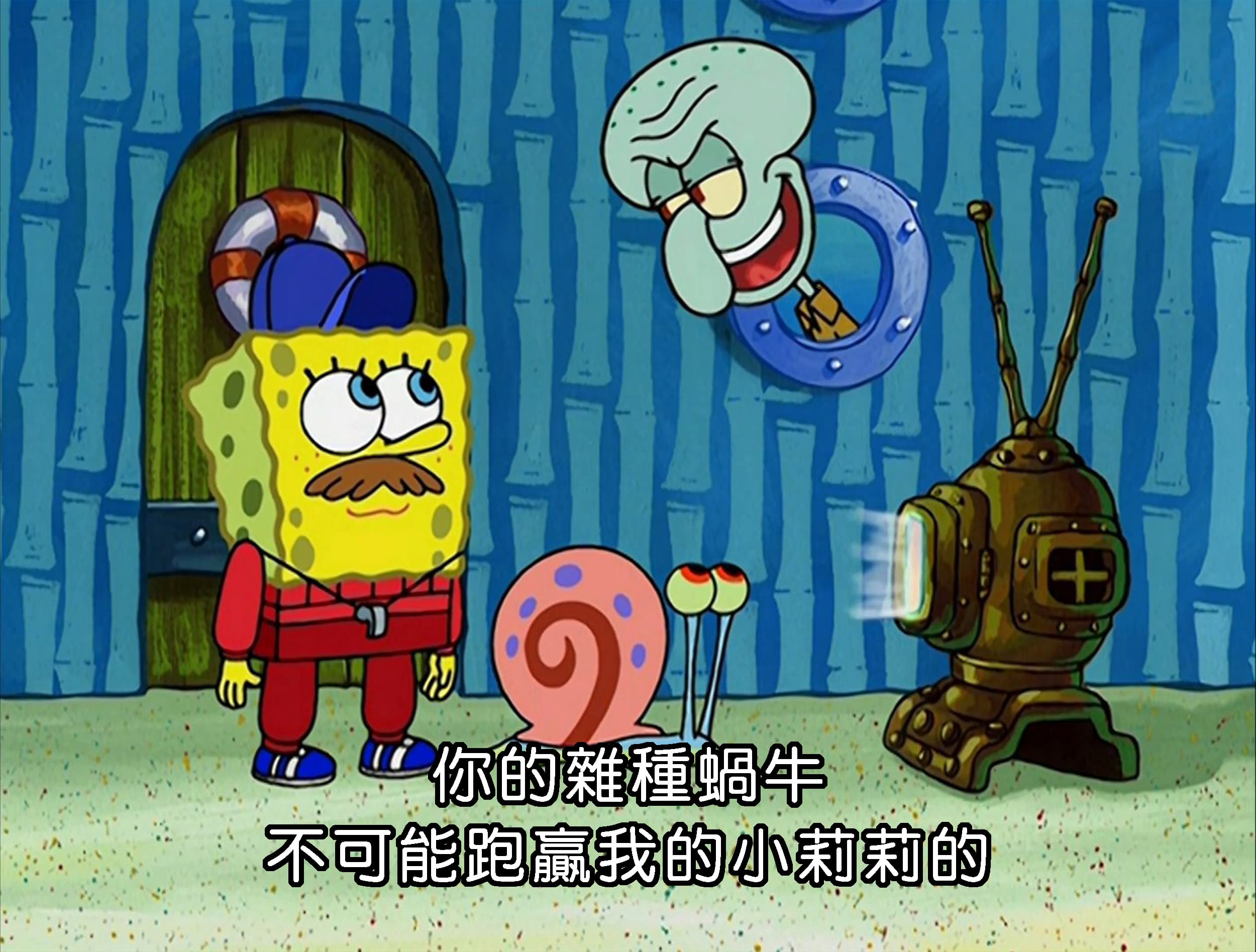 你的雜種蝸牛 不可能跑贏我的小莉莉的