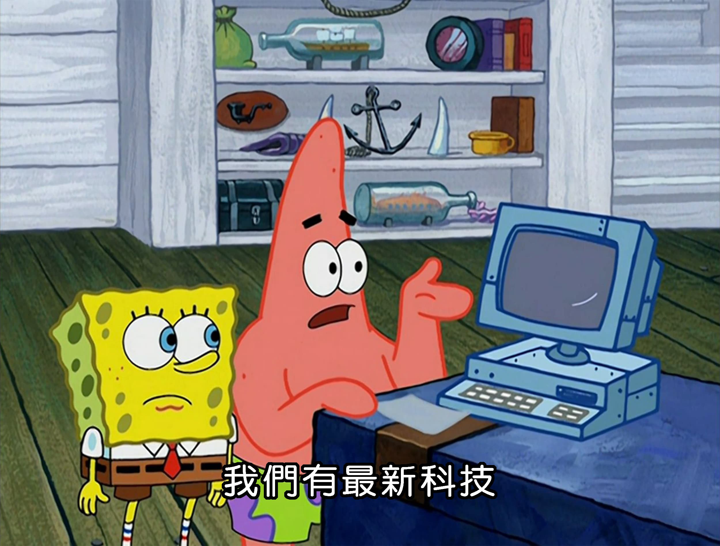 我們有最新科技