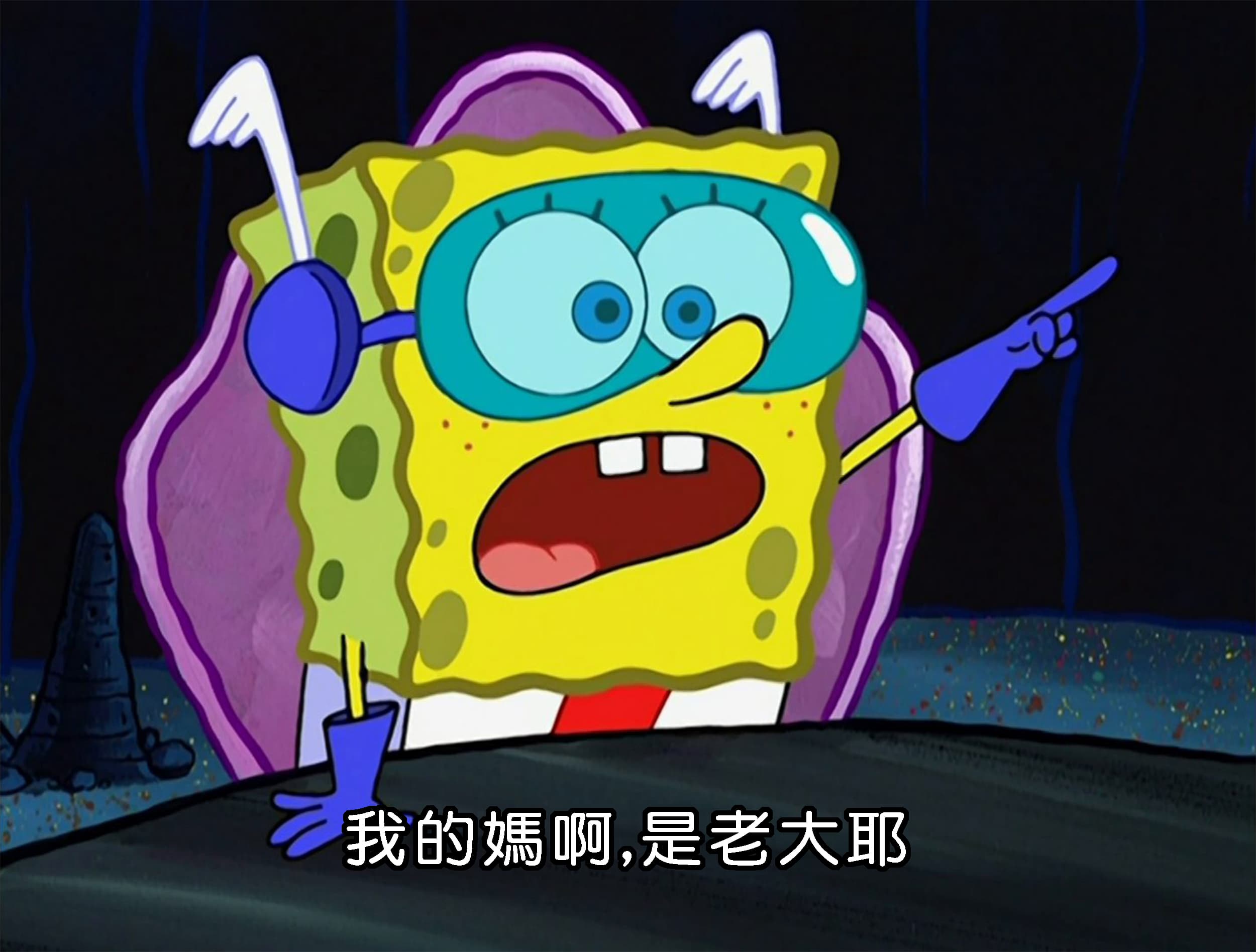 我的媽啊 是老大耶