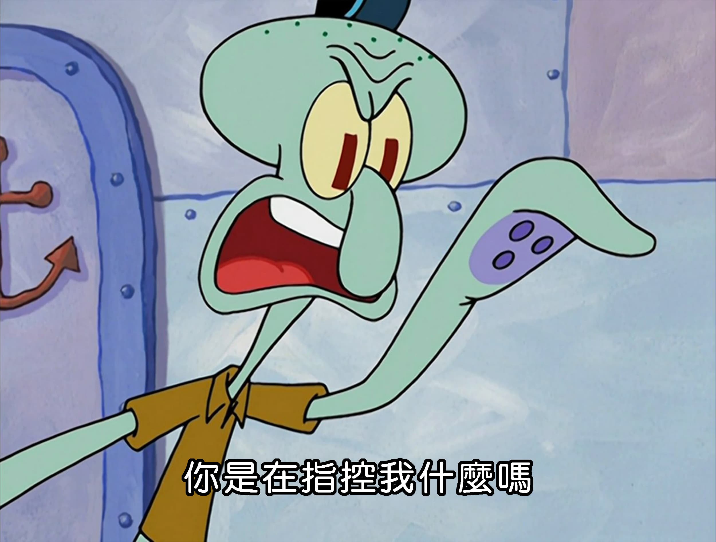 你是在指控我什麼嗎