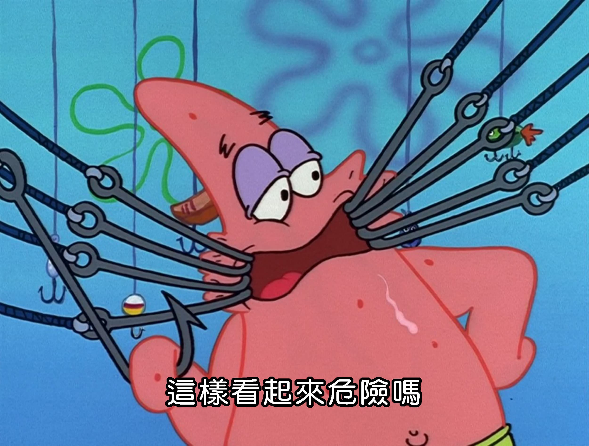 這樣看起來危險嗎